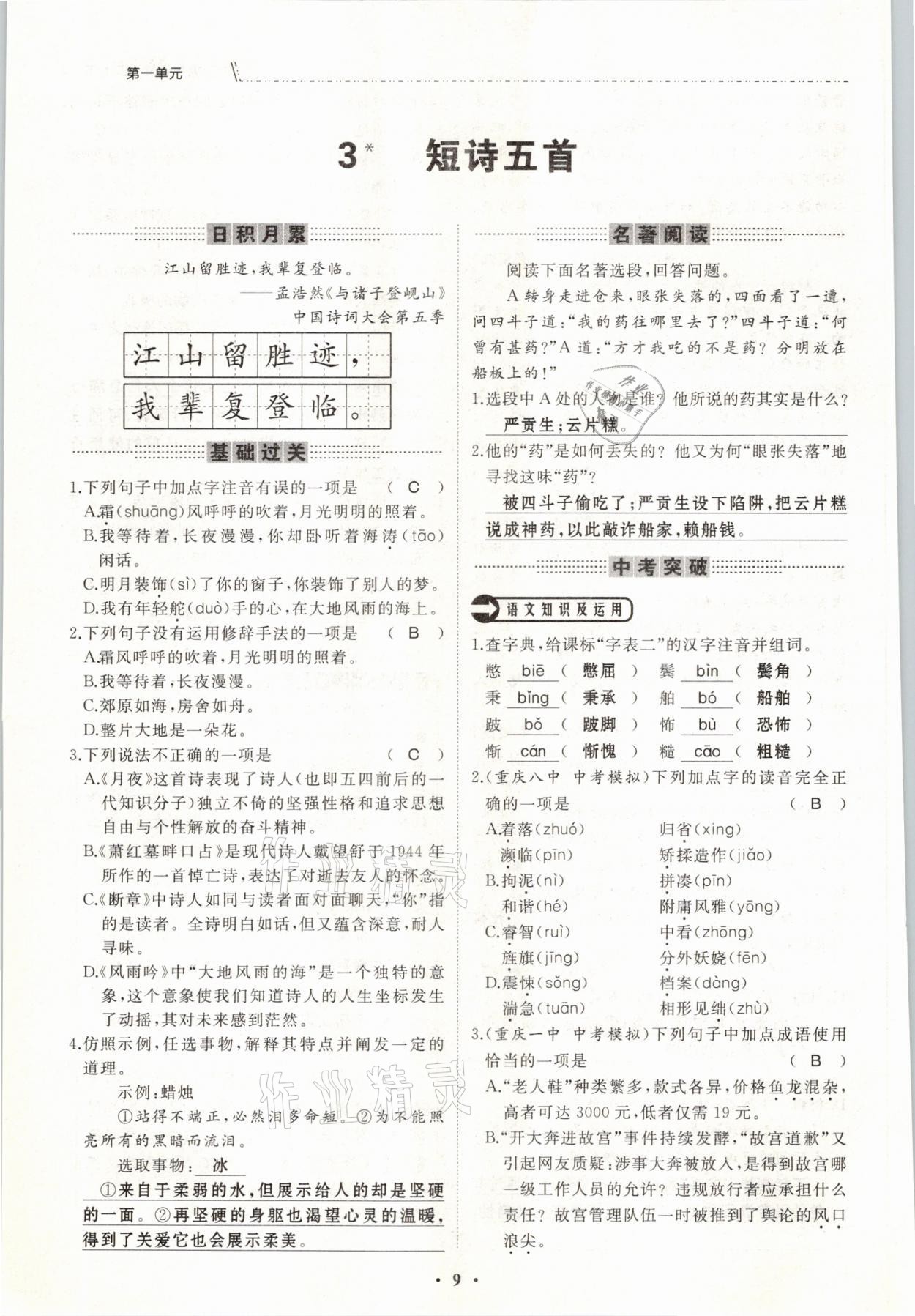 2021年名校一號(hào)夢(mèng)啟課堂九年級(jí)語(yǔ)文下冊(cè)人教版 參考答案第9頁(yè)