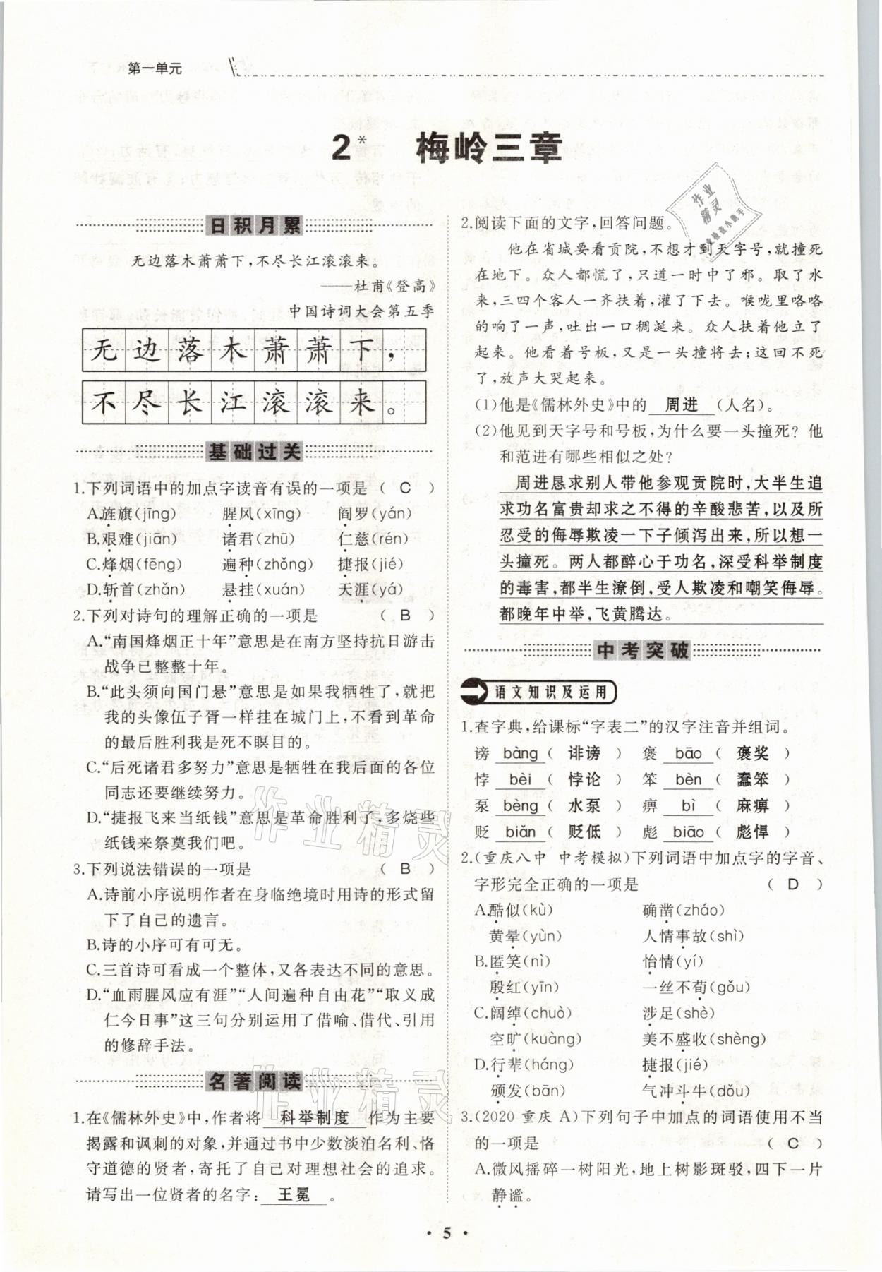 2021年名校一號(hào)夢(mèng)啟課堂九年級(jí)語(yǔ)文下冊(cè)人教版 參考答案第5頁(yè)