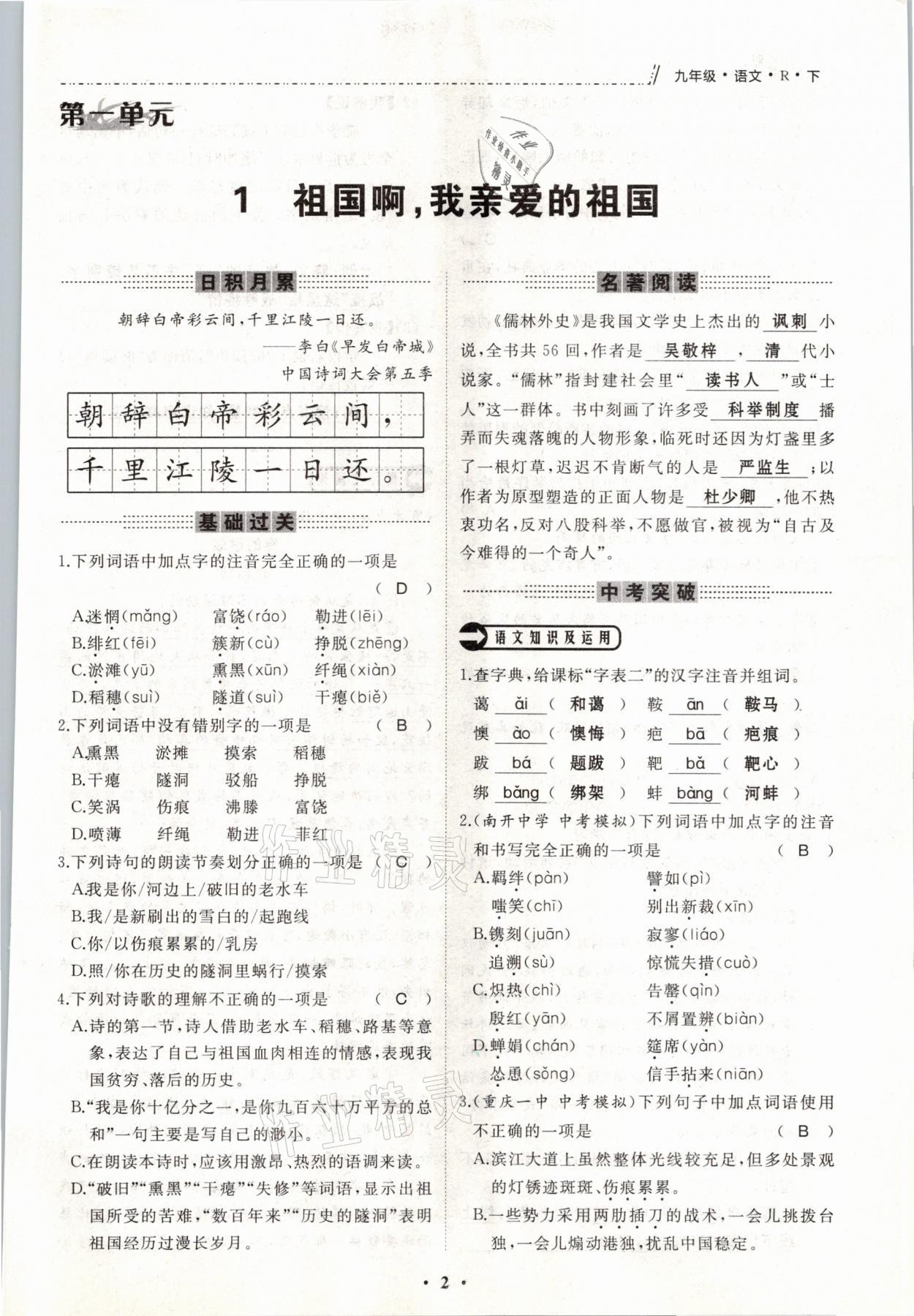 2021年名校一號(hào)夢(mèng)啟課堂九年級(jí)語(yǔ)文下冊(cè)人教版 參考答案第2頁(yè)