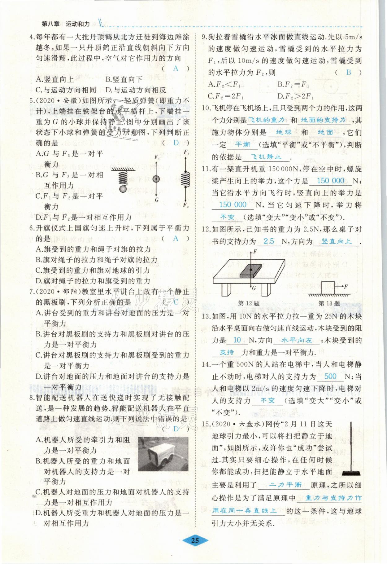 2021年名校一號(hào)夢(mèng)啟課堂八年級(jí)物理下冊(cè)人教版 參考答案第25頁