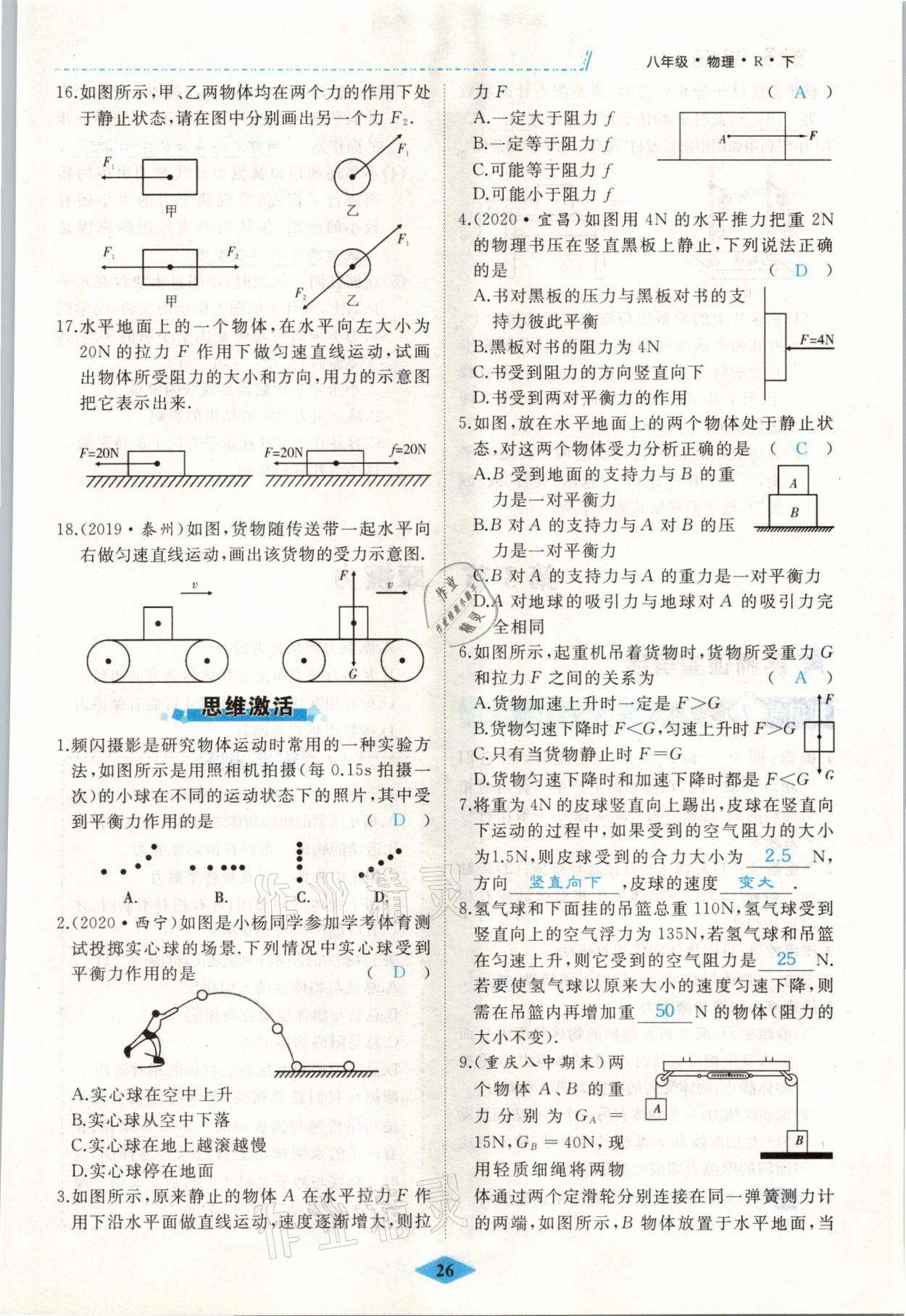 2021年名校一號(hào)夢(mèng)啟課堂八年級(jí)物理下冊(cè)人教版 參考答案第26頁(yè)