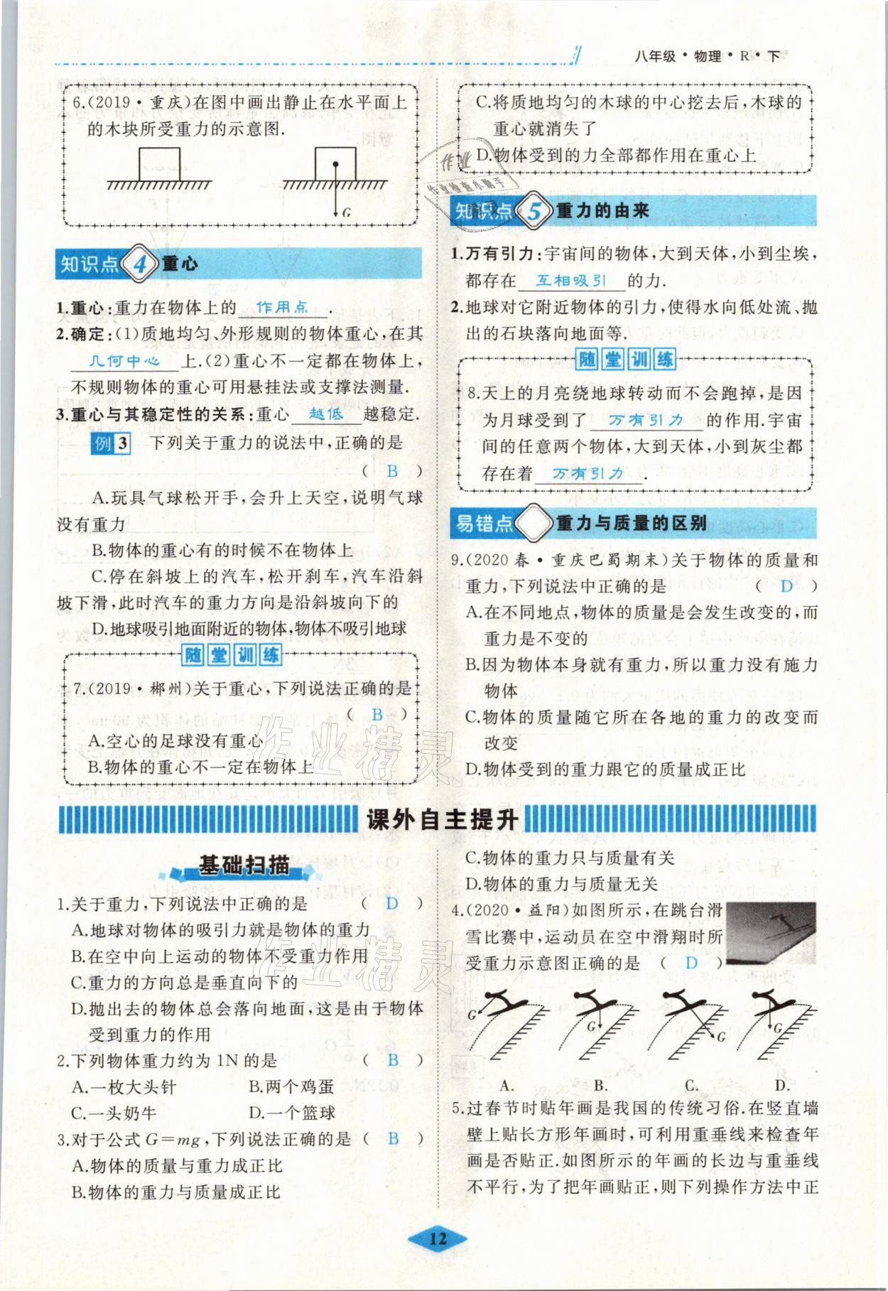 2021年名校一號(hào)夢(mèng)啟課堂八年級(jí)物理下冊(cè)人教版 參考答案第12頁