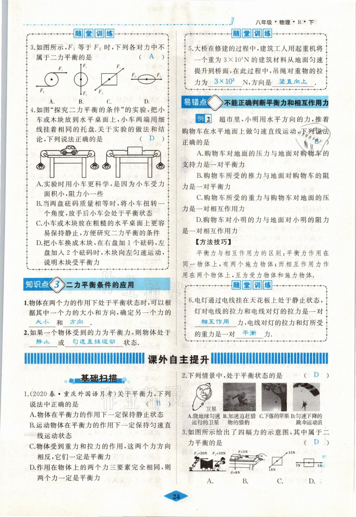 2021年名校一號夢啟課堂八年級物理下冊人教版 參考答案第24頁