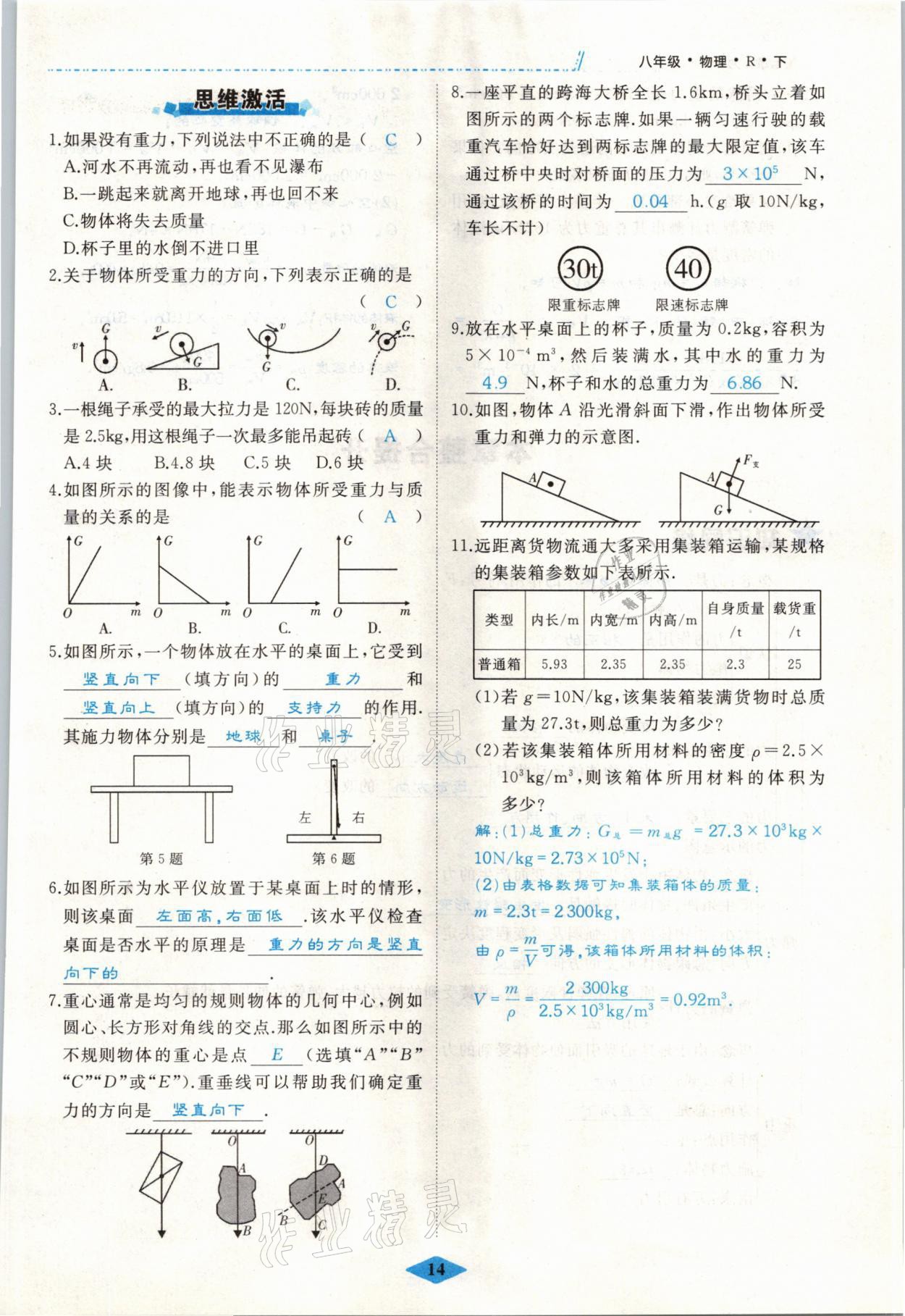 2021年名校一號(hào)夢(mèng)啟課堂八年級(jí)物理下冊(cè)人教版 參考答案第14頁