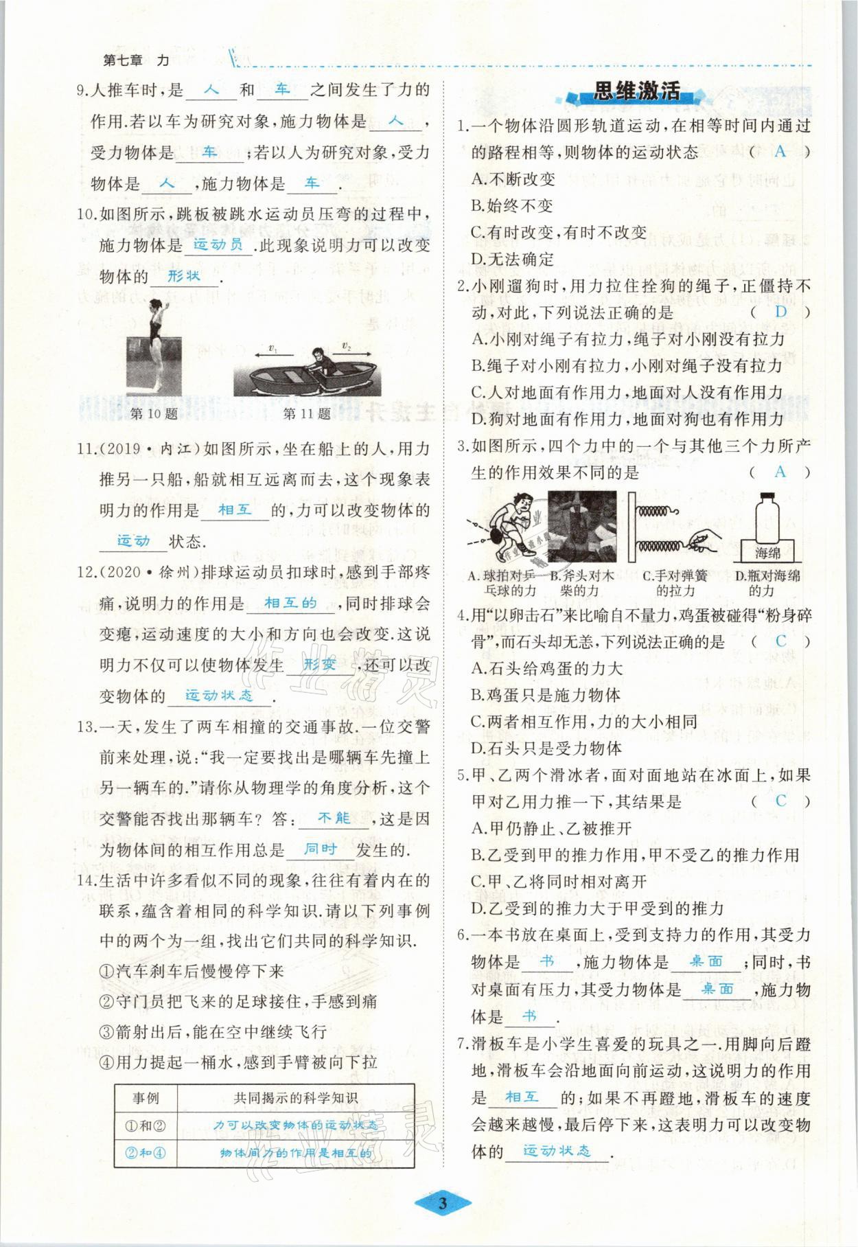 2021年名校一號(hào)夢(mèng)啟課堂八年級(jí)物理下冊(cè)人教版 參考答案第3頁(yè)