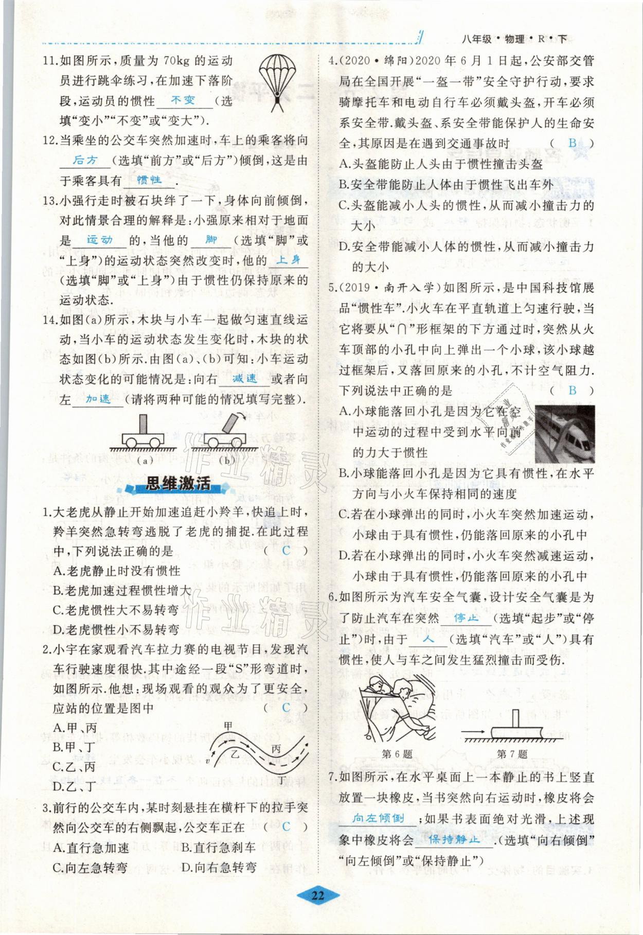 2021年名校一號(hào)夢(mèng)啟課堂八年級(jí)物理下冊(cè)人教版 參考答案第22頁