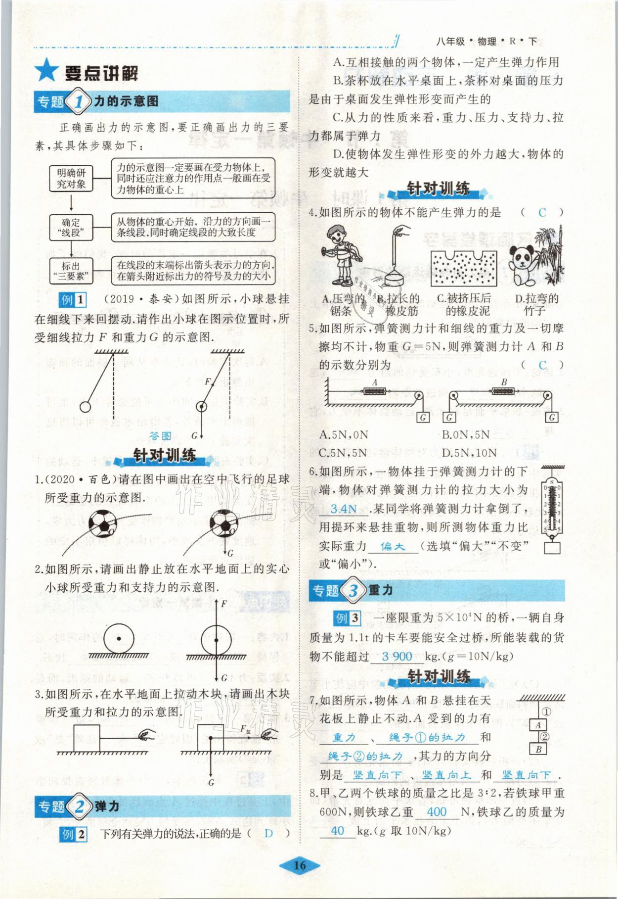 2021年名校一號(hào)夢(mèng)啟課堂八年級(jí)物理下冊(cè)人教版 參考答案第16頁