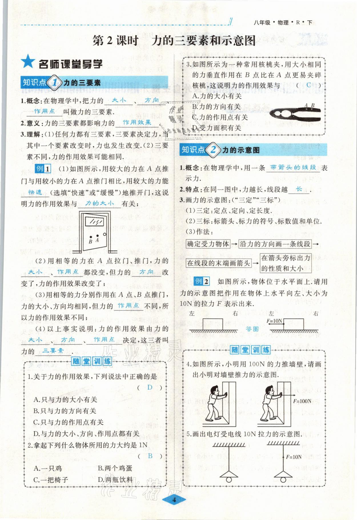 2021年名校一號夢啟課堂八年級物理下冊人教版 參考答案第4頁