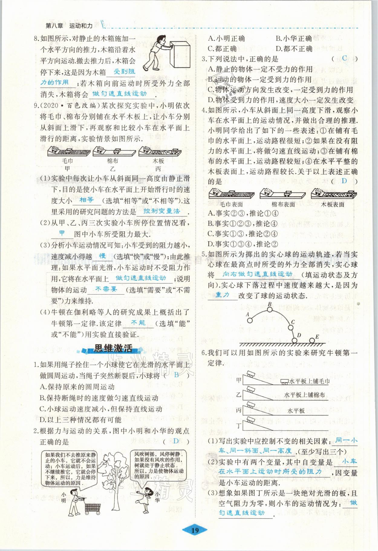 2021年名校一號夢啟課堂八年級物理下冊人教版 參考答案第19頁