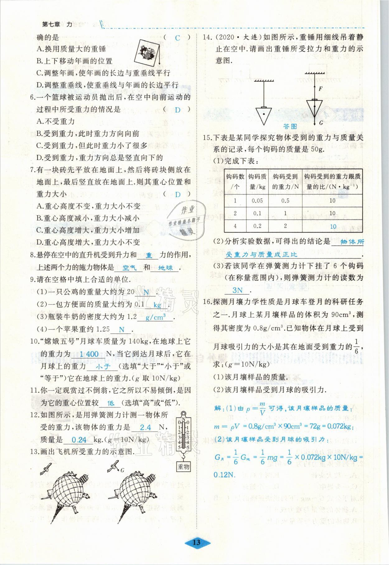 2021年名校一號(hào)夢(mèng)啟課堂八年級(jí)物理下冊(cè)人教版 參考答案第13頁