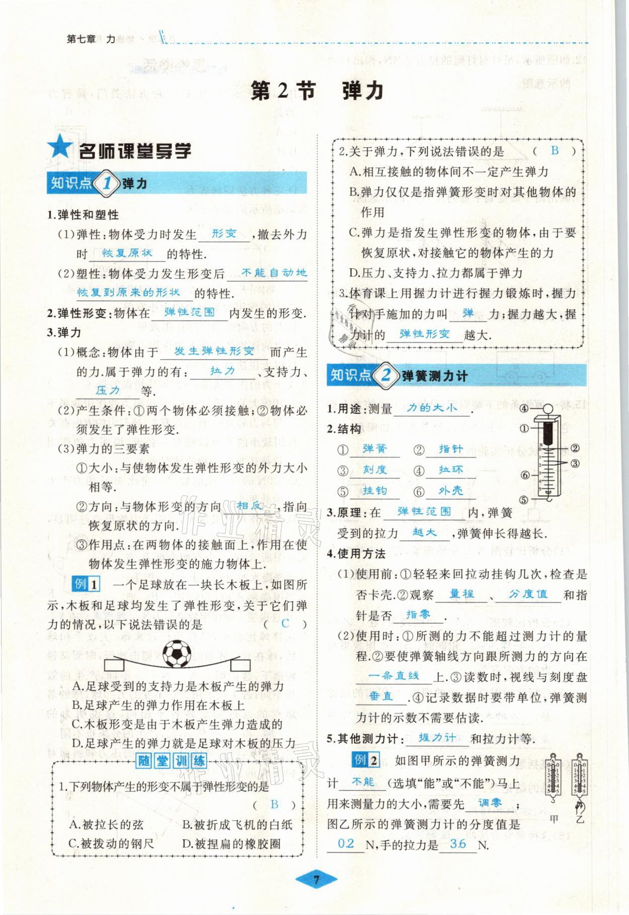 2021年名校一號(hào)夢(mèng)啟課堂八年級(jí)物理下冊(cè)人教版 參考答案第7頁(yè)