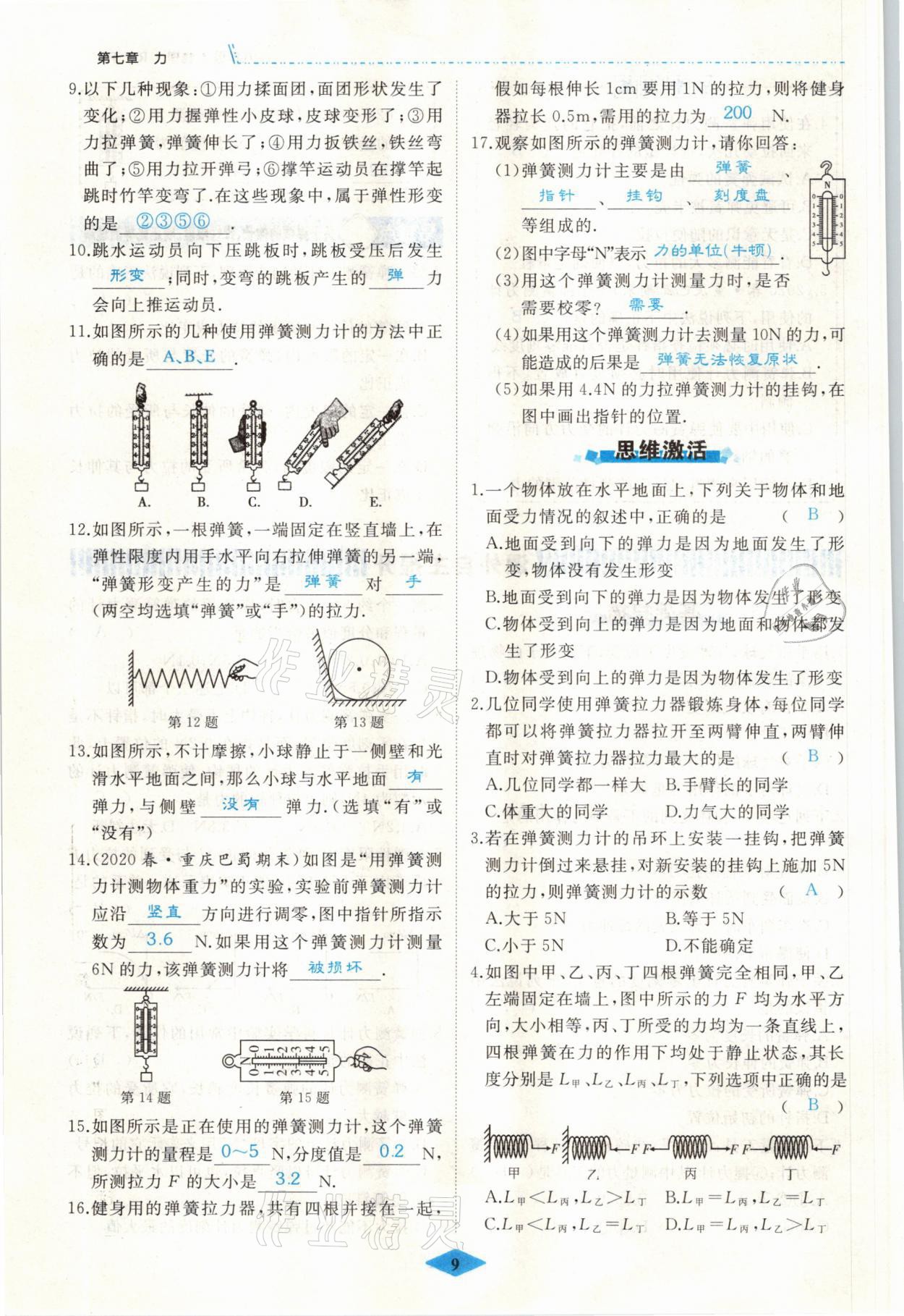 2021年名校一號夢啟課堂八年級物理下冊人教版 參考答案第9頁