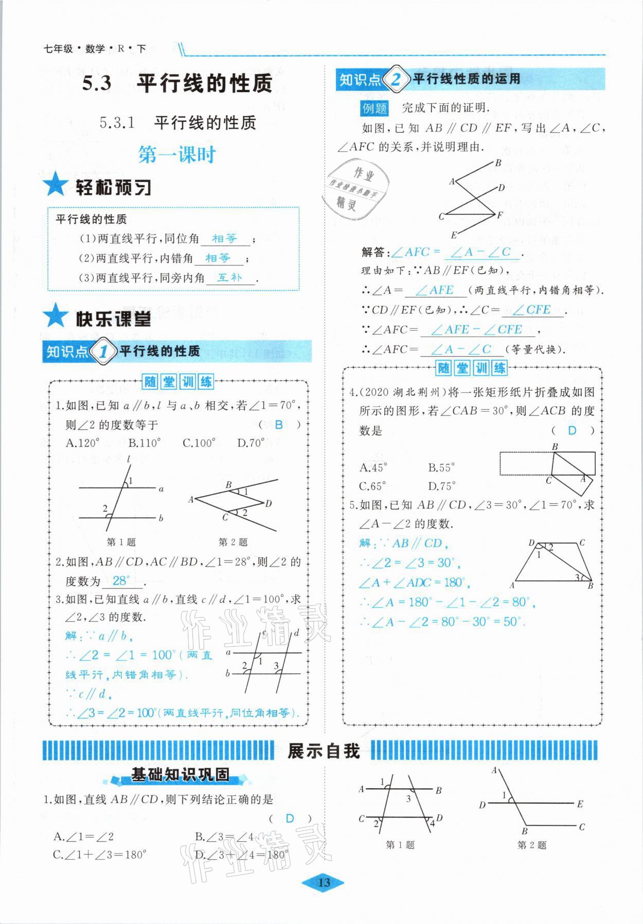 2021年名校一號(hào)夢(mèng)啟課堂七年級(jí)數(shù)學(xué)下冊(cè)人教版 參考答案第13頁(yè)