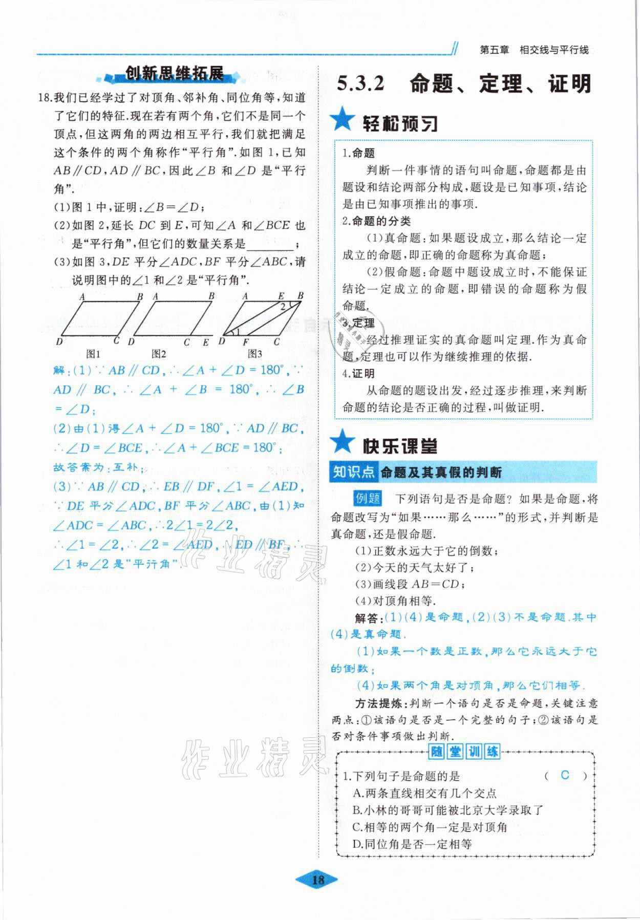 2021年名校一號夢啟課堂七年級數(shù)學(xué)下冊人教版 參考答案第18頁