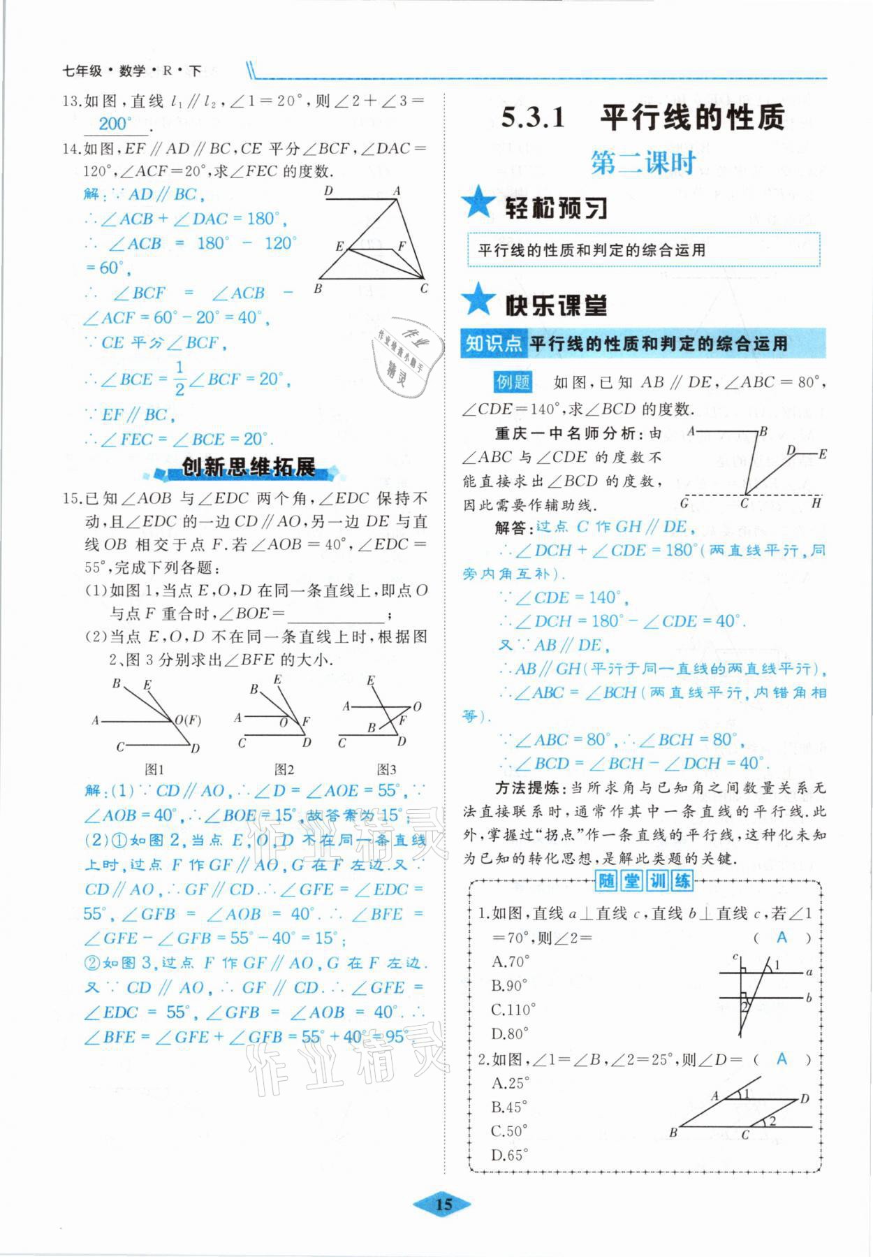 2021年名校一號夢啟課堂七年級數(shù)學下冊人教版 參考答案第15頁