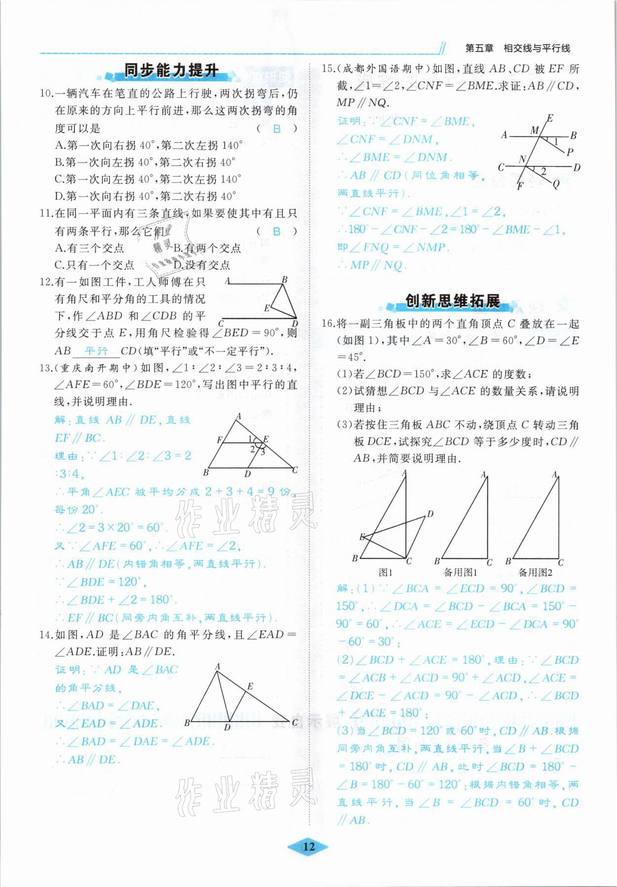 2021年名校一號(hào)夢(mèng)啟課堂七年級(jí)數(shù)學(xué)下冊(cè)人教版 參考答案第12頁(yè)