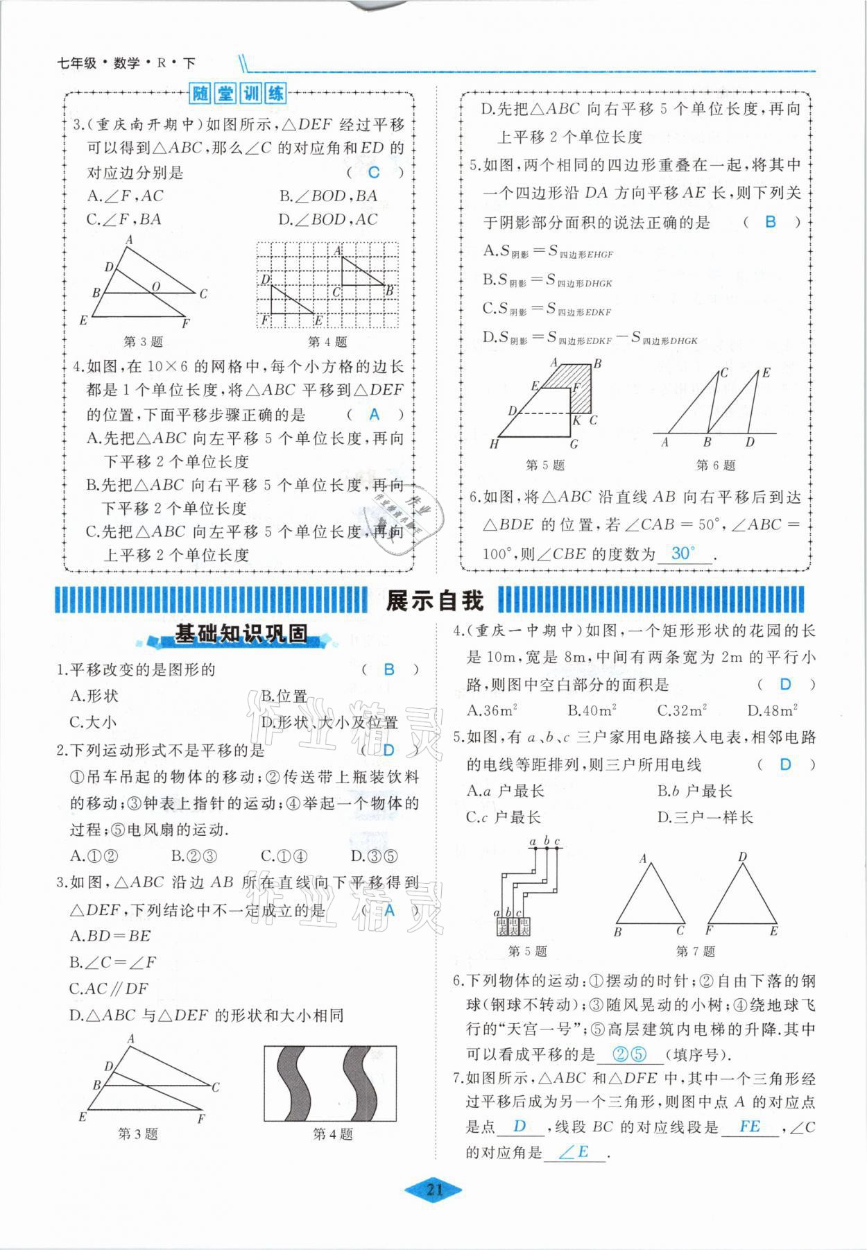 2021年名校一號(hào)夢(mèng)啟課堂七年級(jí)數(shù)學(xué)下冊(cè)人教版 參考答案第21頁(yè)