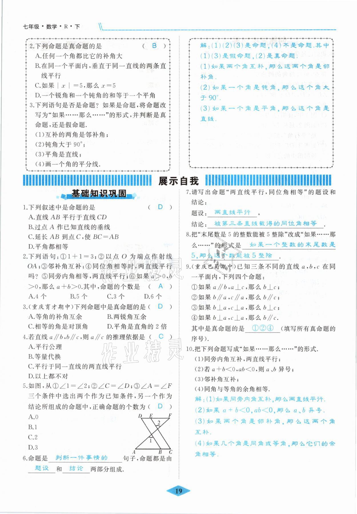 2021年名校一號夢啟課堂七年級數(shù)學(xué)下冊人教版 參考答案第19頁