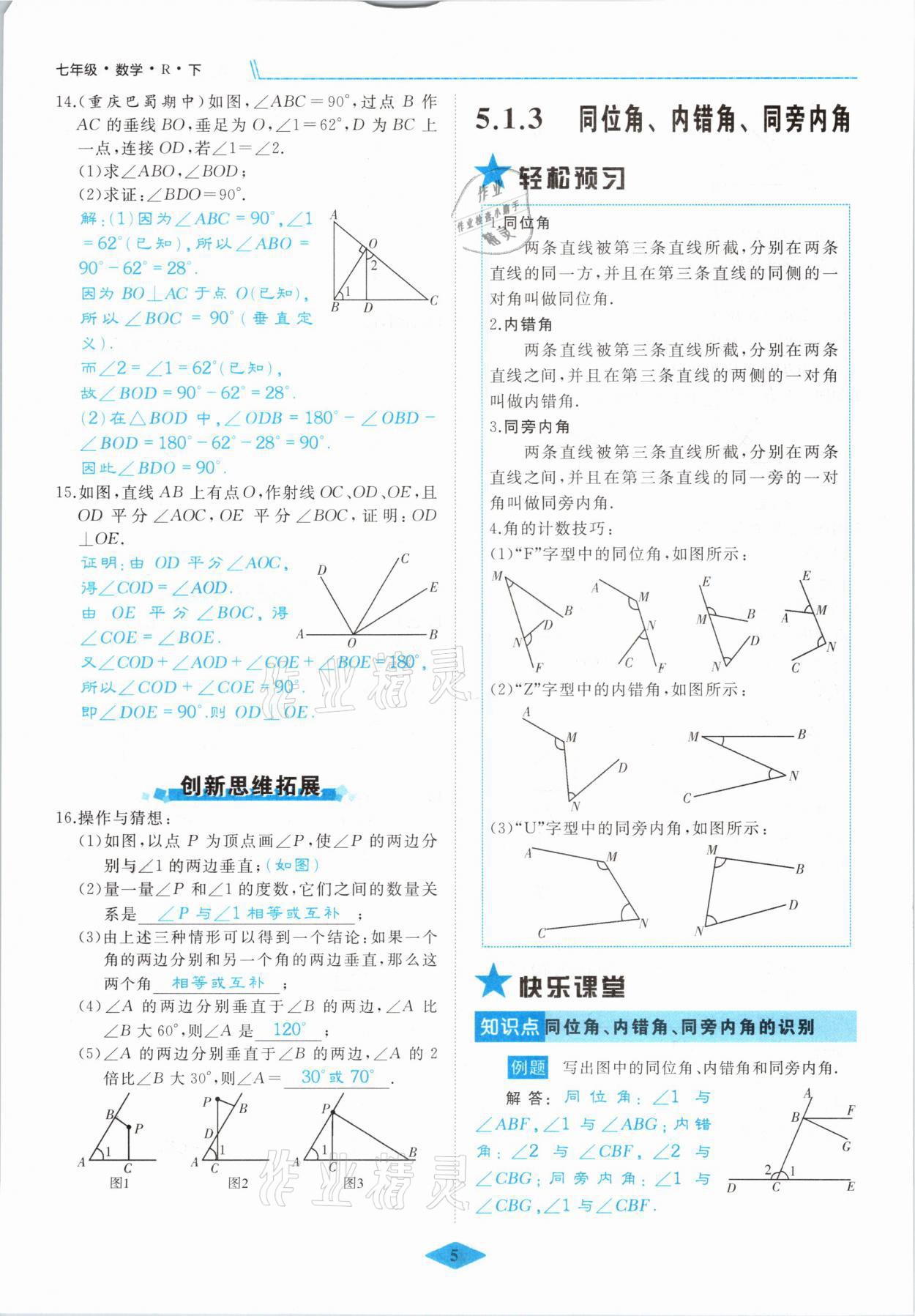 2021年名校一號(hào)夢(mèng)啟課堂七年級(jí)數(shù)學(xué)下冊(cè)人教版 參考答案第5頁(yè)