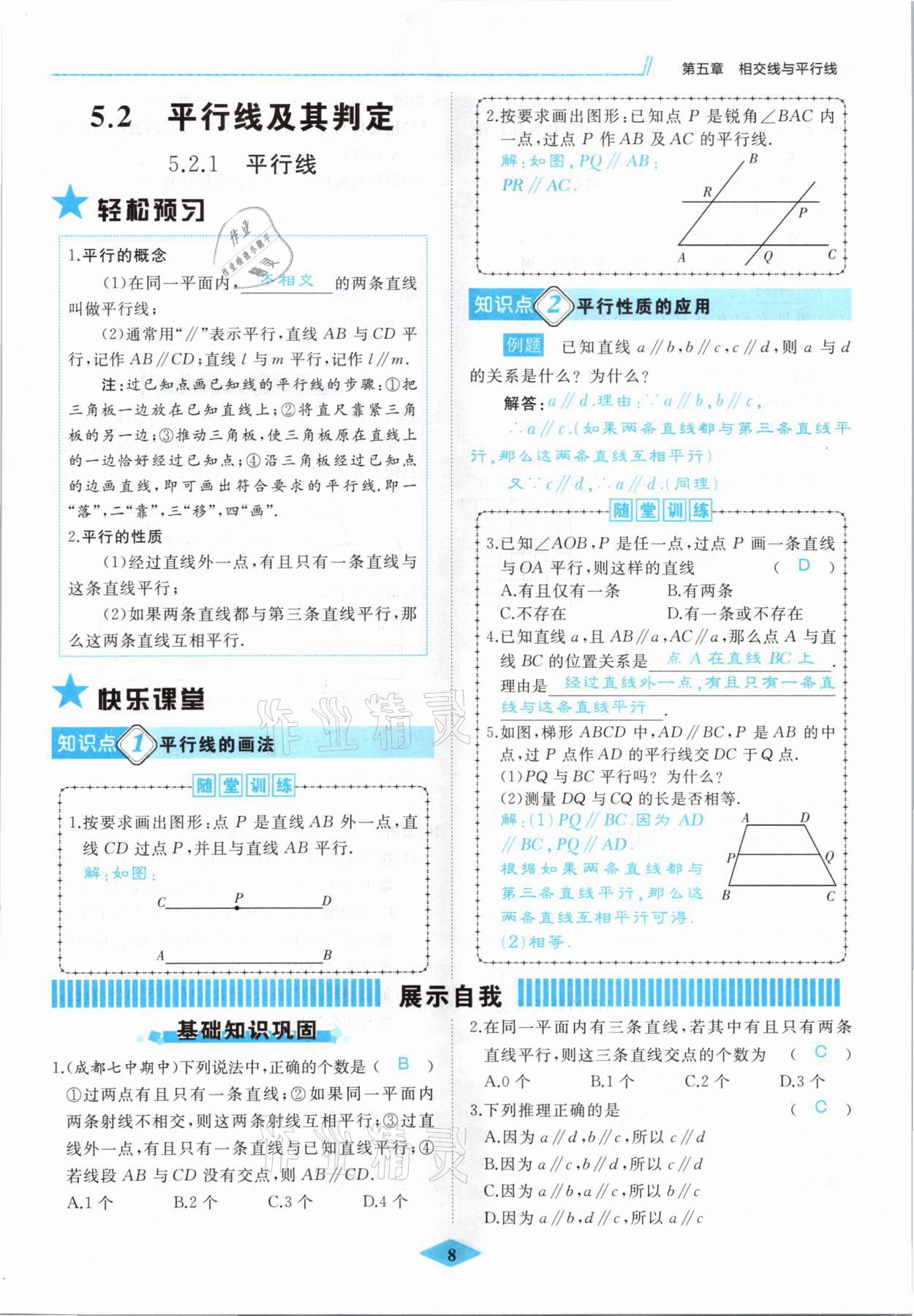 2021年名校一號(hào)夢(mèng)啟課堂七年級(jí)數(shù)學(xué)下冊(cè)人教版 參考答案第8頁(yè)