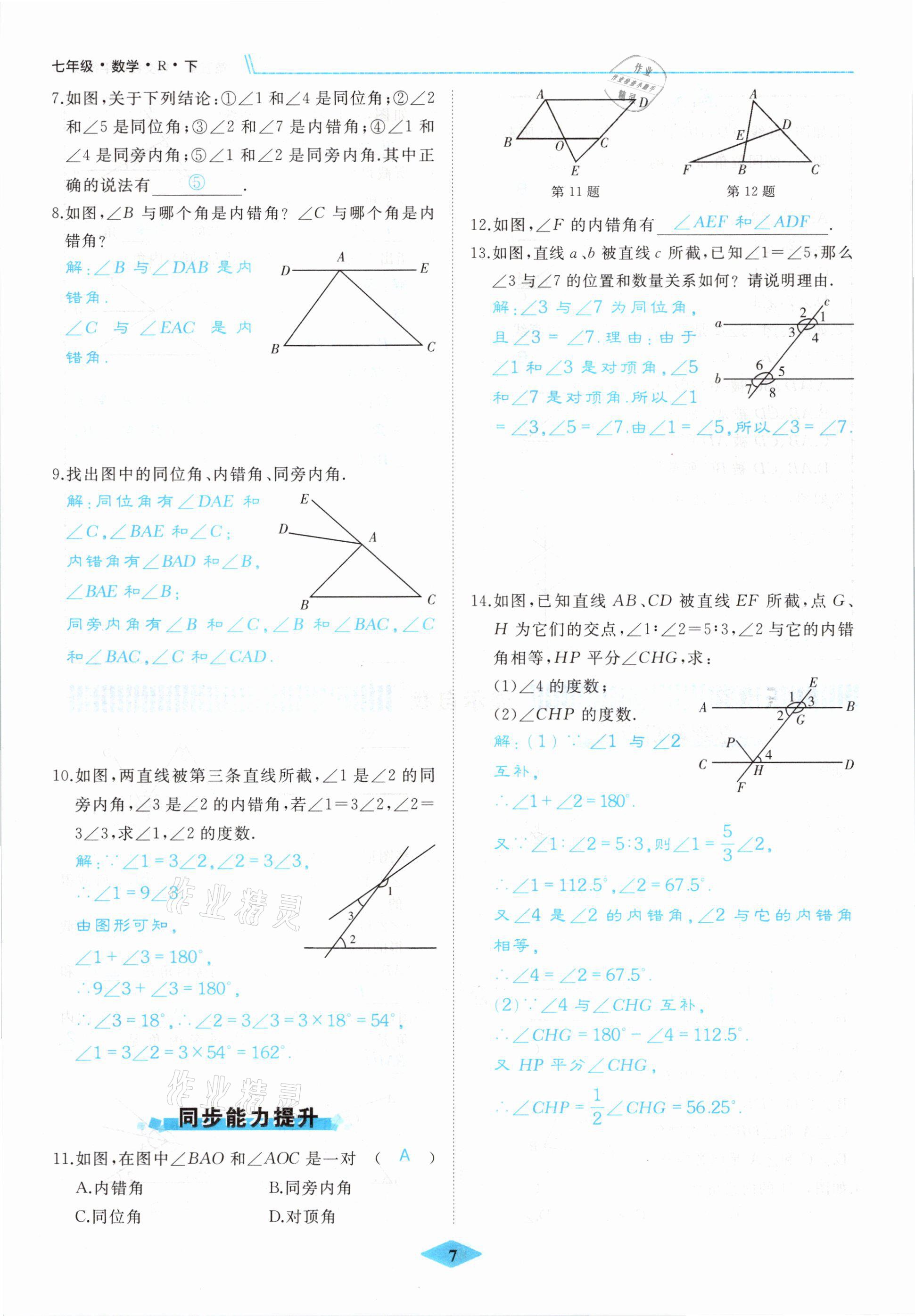 2021年名校一號夢啟課堂七年級數(shù)學下冊人教版 參考答案第7頁