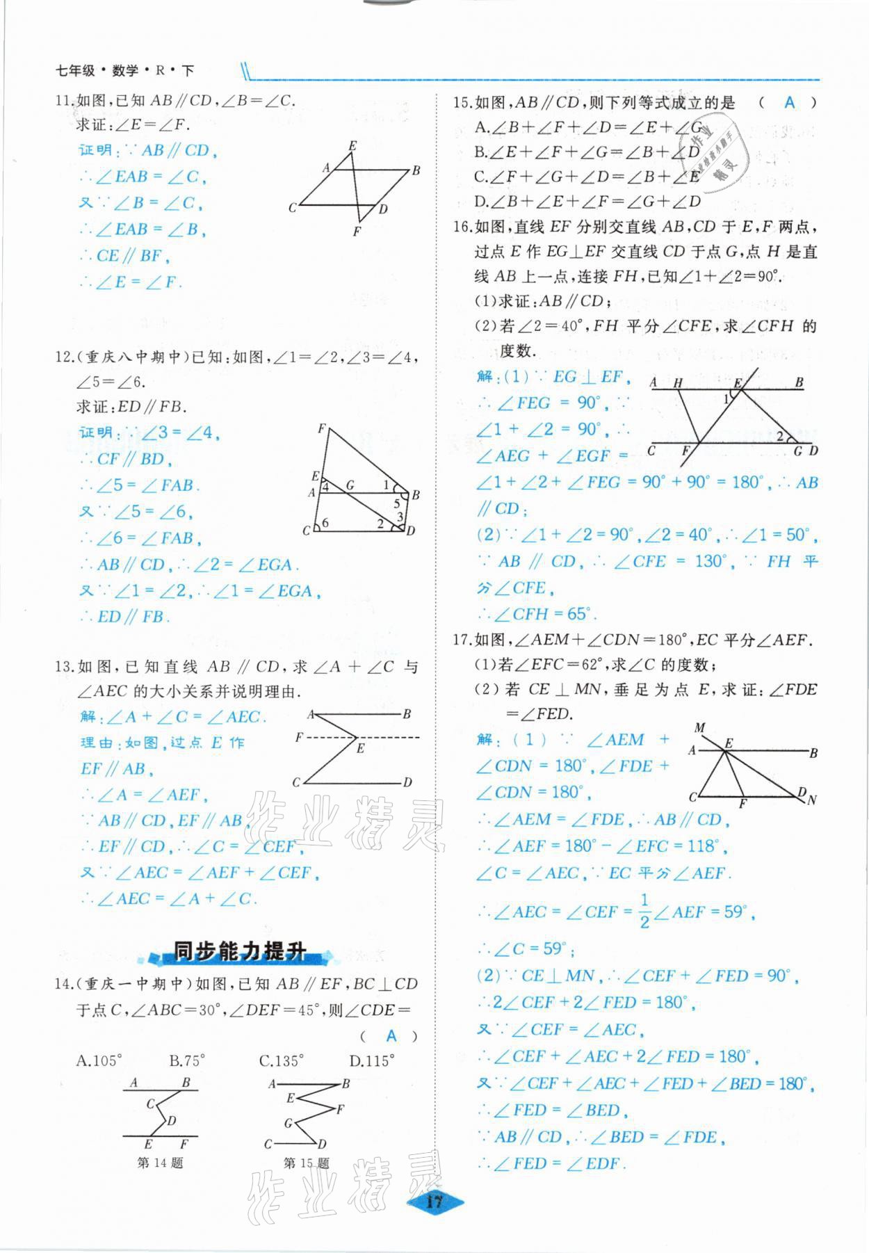 2021年名校一號夢啟課堂七年級數(shù)學下冊人教版 參考答案第17頁