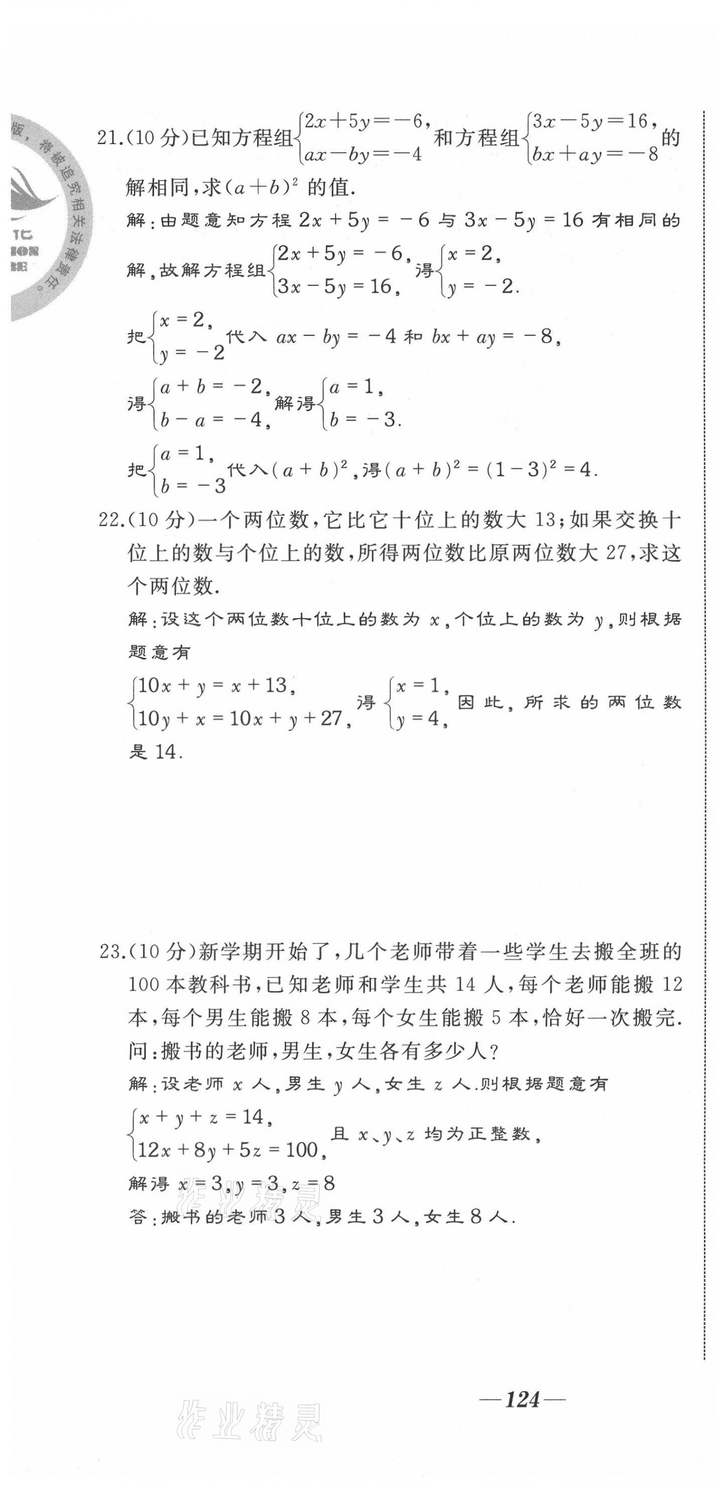 2021年名校一號(hào)夢(mèng)啟課堂七年級(jí)數(shù)學(xué)下冊(cè)人教版 第22頁