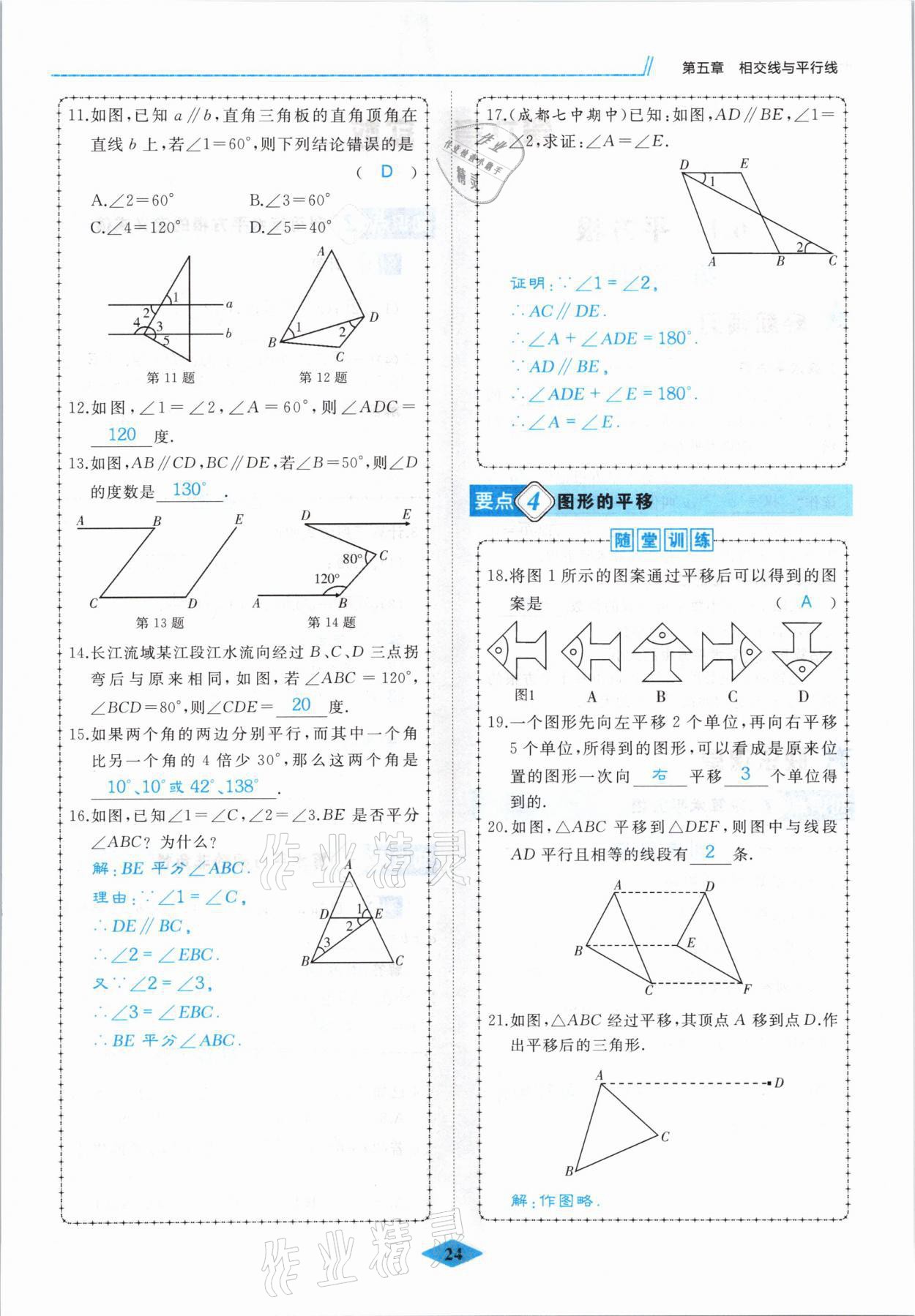 2021年名校一號夢啟課堂七年級數學下冊人教版 參考答案第24頁