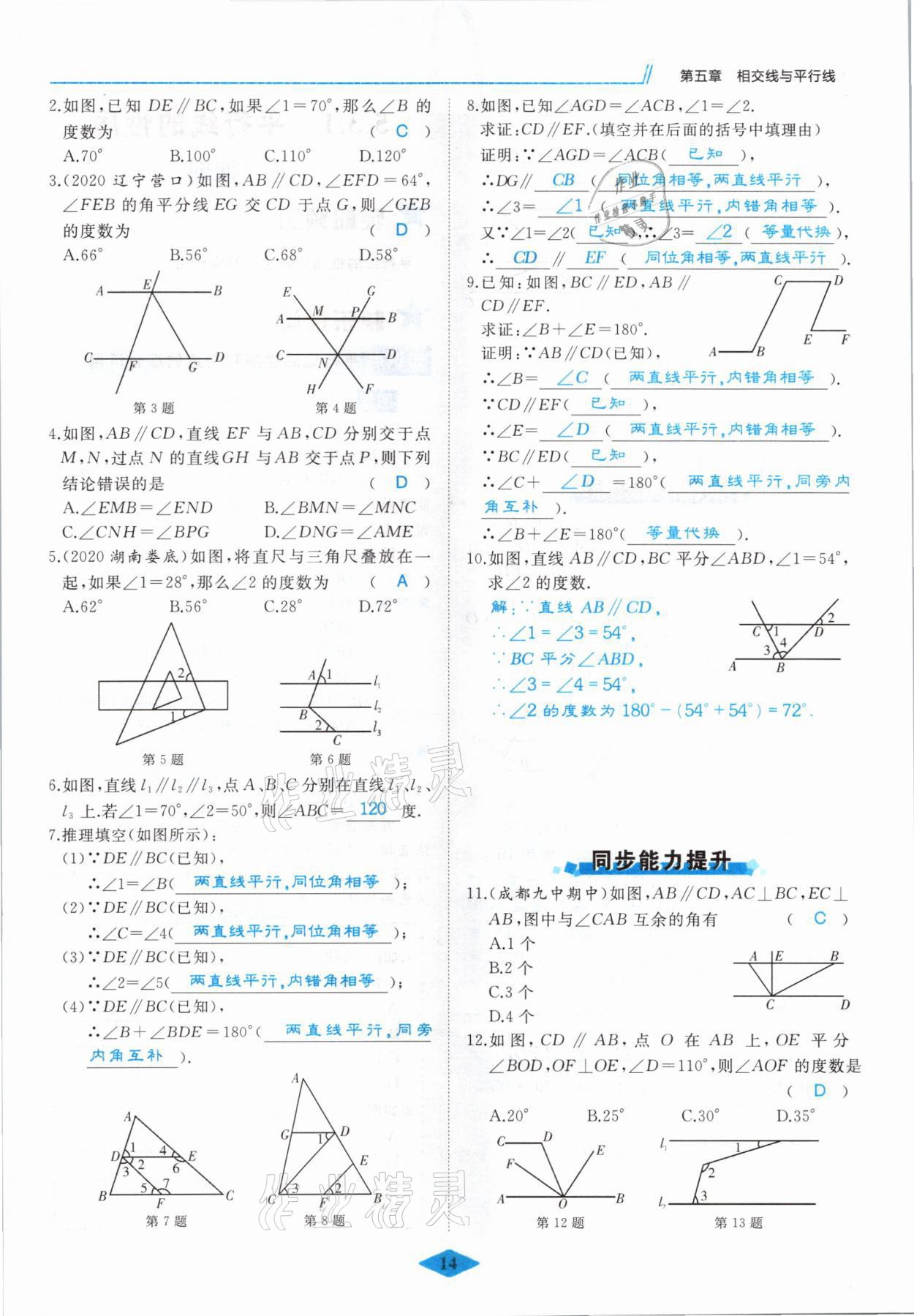 2021年名校一號夢啟課堂七年級數學下冊人教版 參考答案第14頁