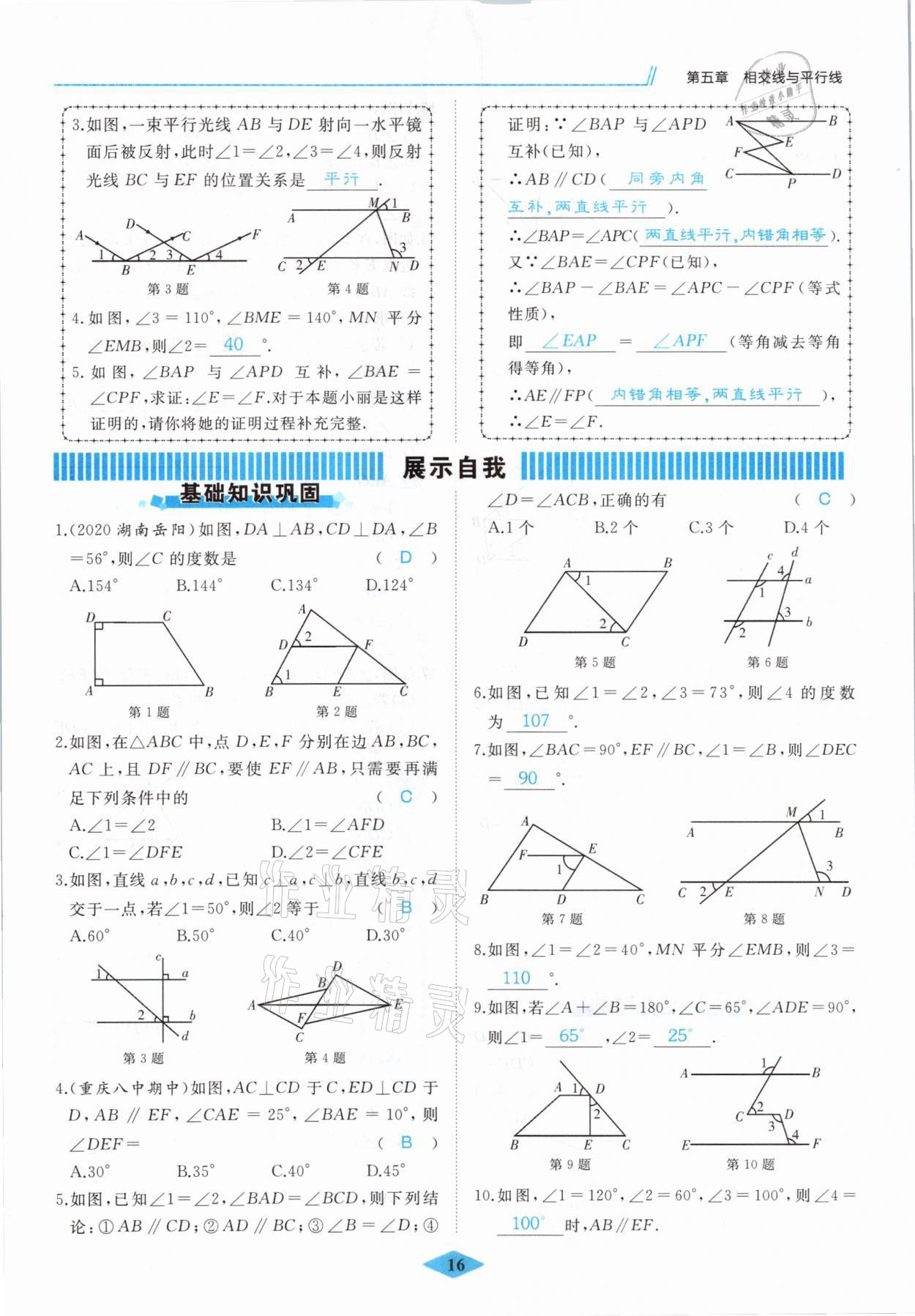 2021年名校一號(hào)夢(mèng)啟課堂七年級(jí)數(shù)學(xué)下冊(cè)人教版 參考答案第16頁(yè)