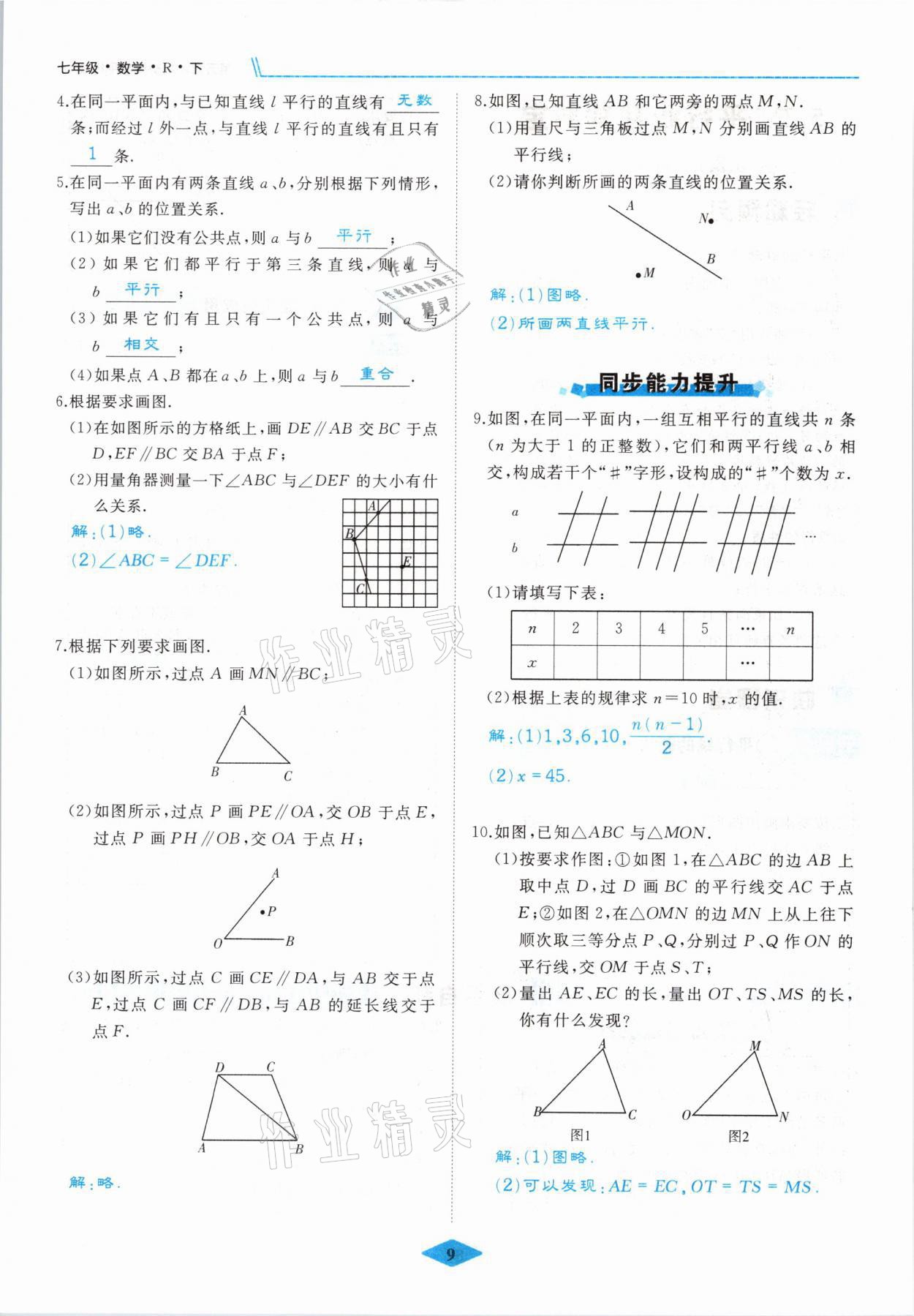 2021年名校一號(hào)夢(mèng)啟課堂七年級(jí)數(shù)學(xué)下冊(cè)人教版 參考答案第9頁(yè)