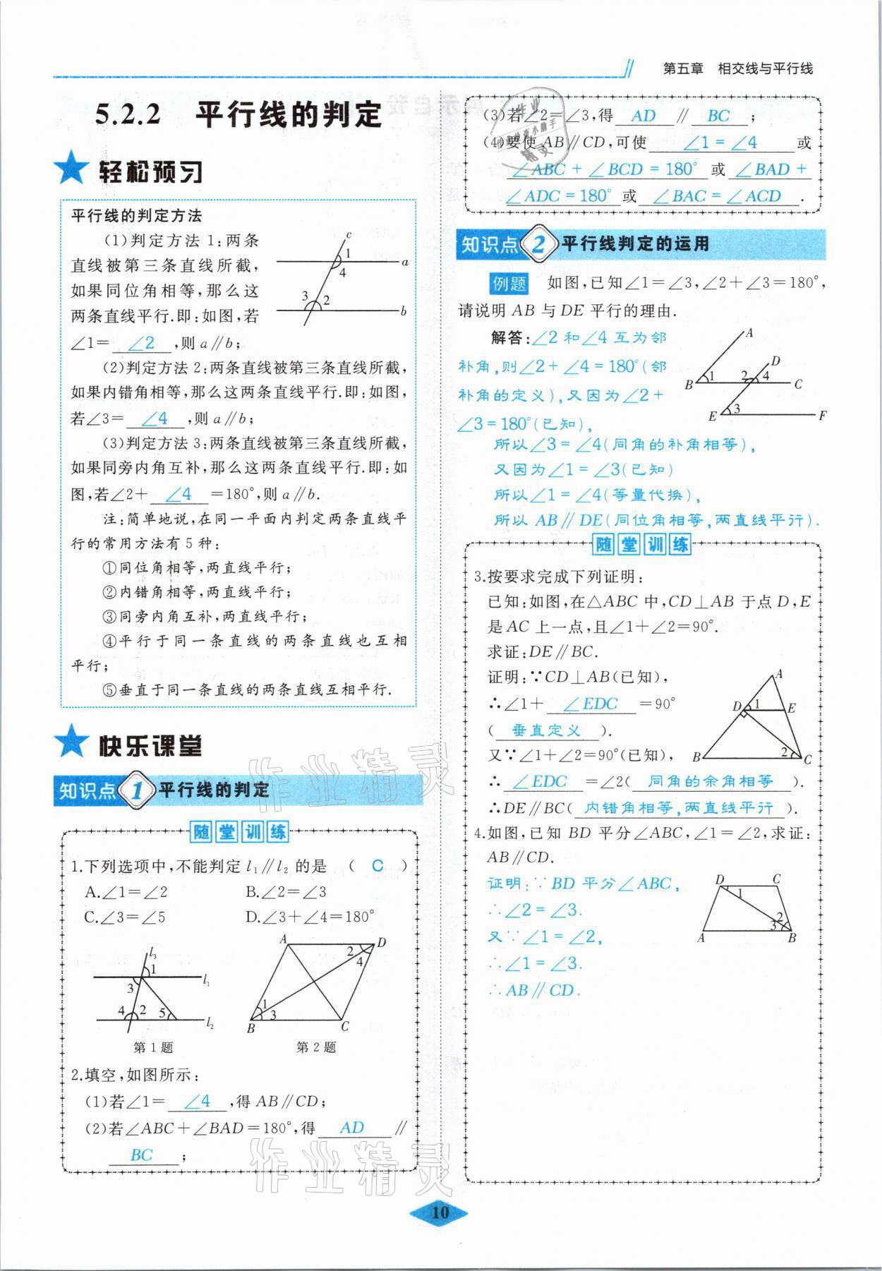 2021年名校一號(hào)夢(mèng)啟課堂七年級(jí)數(shù)學(xué)下冊(cè)人教版 參考答案第10頁(yè)