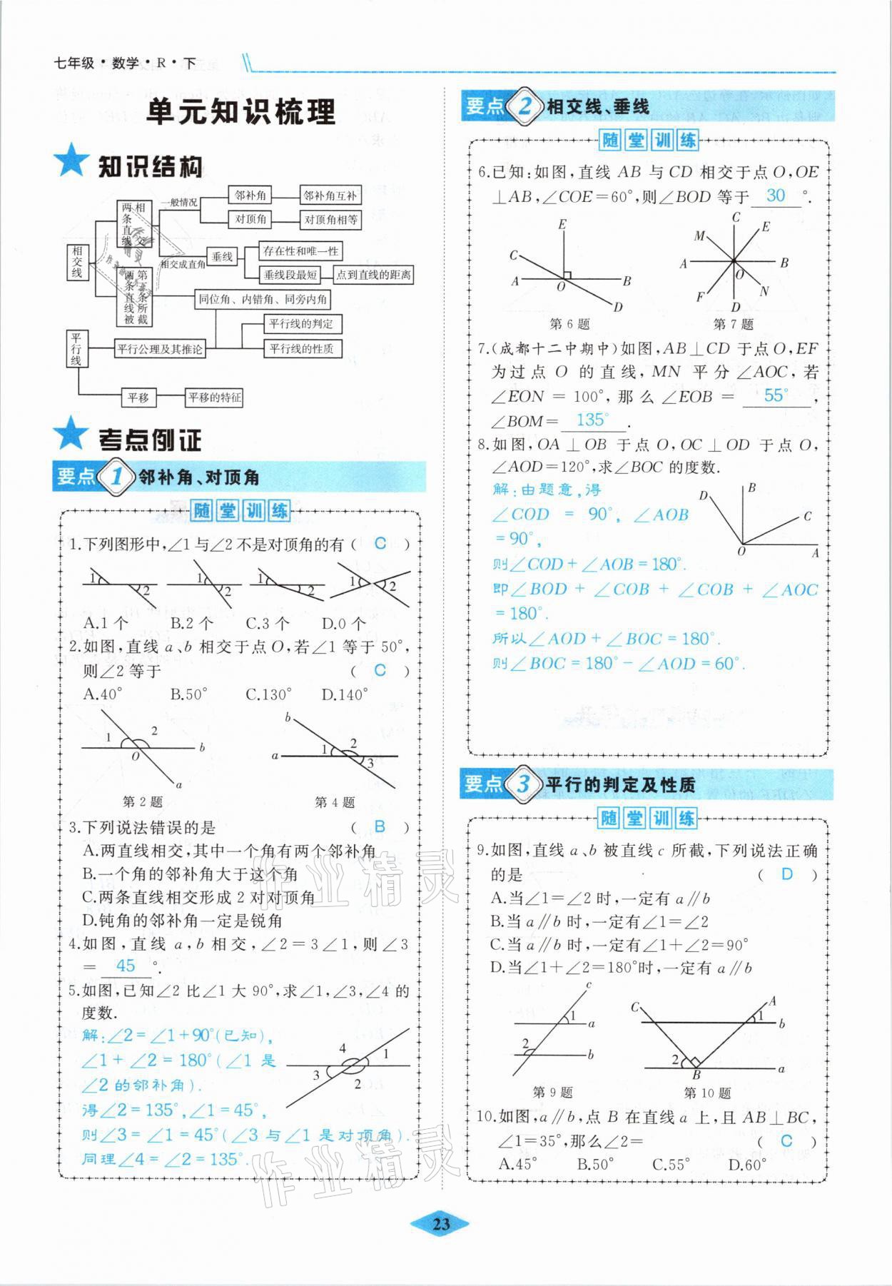 2021年名校一號(hào)夢(mèng)啟課堂七年級(jí)數(shù)學(xué)下冊(cè)人教版 參考答案第23頁