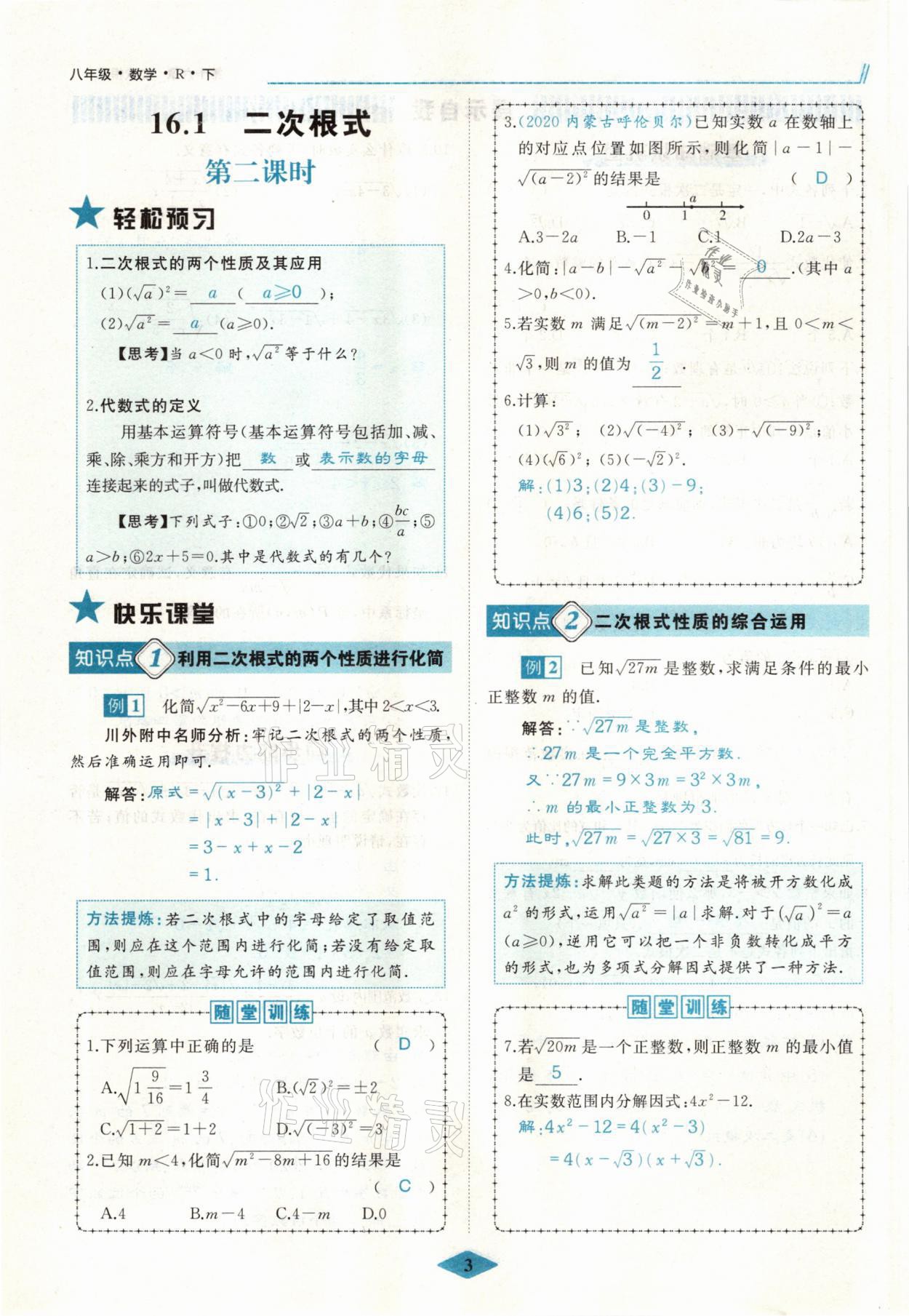 2021年名校一號夢啟課堂八年級數(shù)學下冊人教版 參考答案第5頁