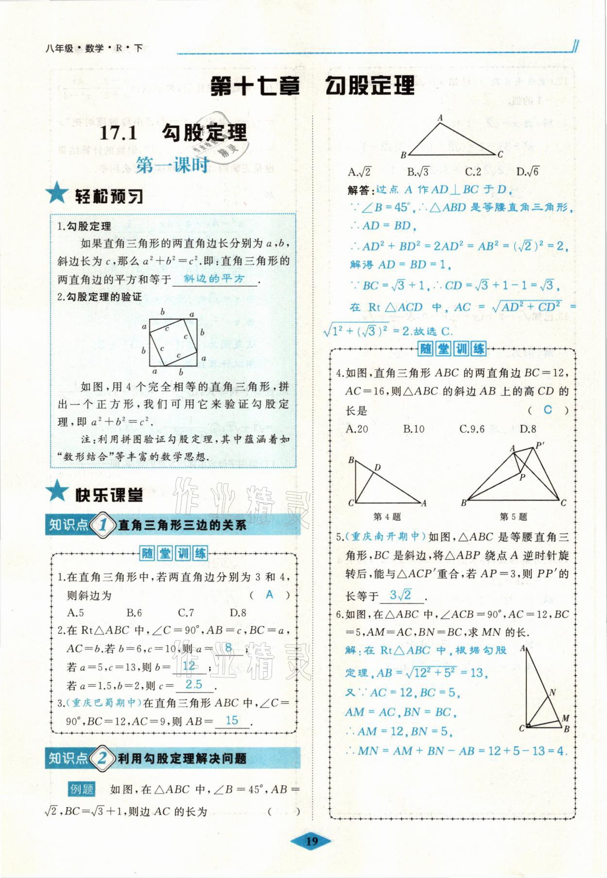 2021年名校一號夢啟課堂八年級數(shù)學(xué)下冊人教版 參考答案第24頁