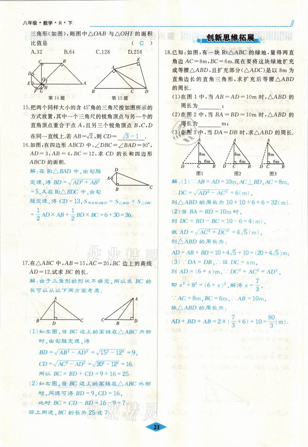 2021年名校一號夢啟課堂八年級數(shù)學(xué)下冊人教版 參考答案第26頁