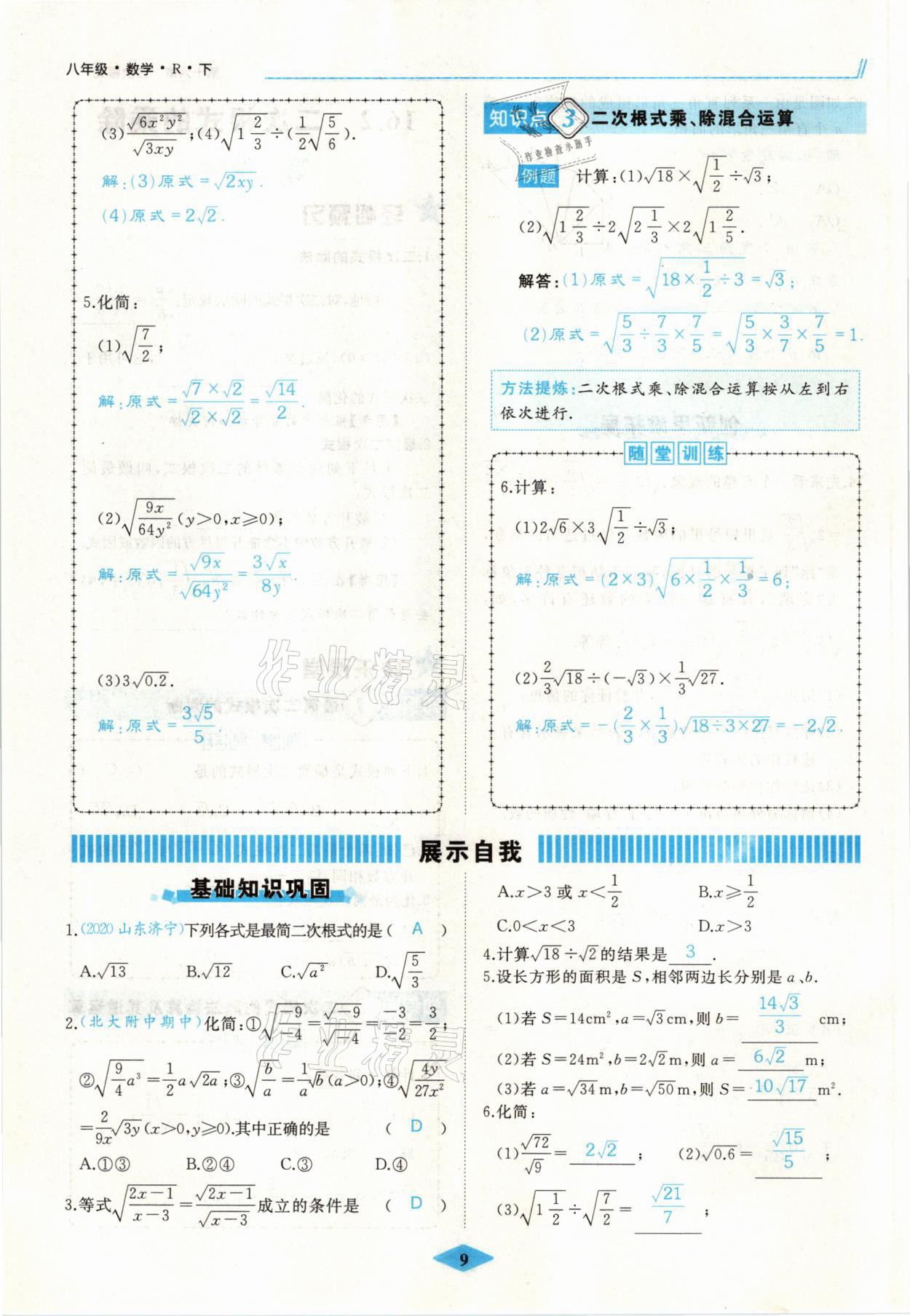 2021年名校一號(hào)夢(mèng)啟課堂八年級(jí)數(shù)學(xué)下冊(cè)人教版 參考答案第14頁(yè)