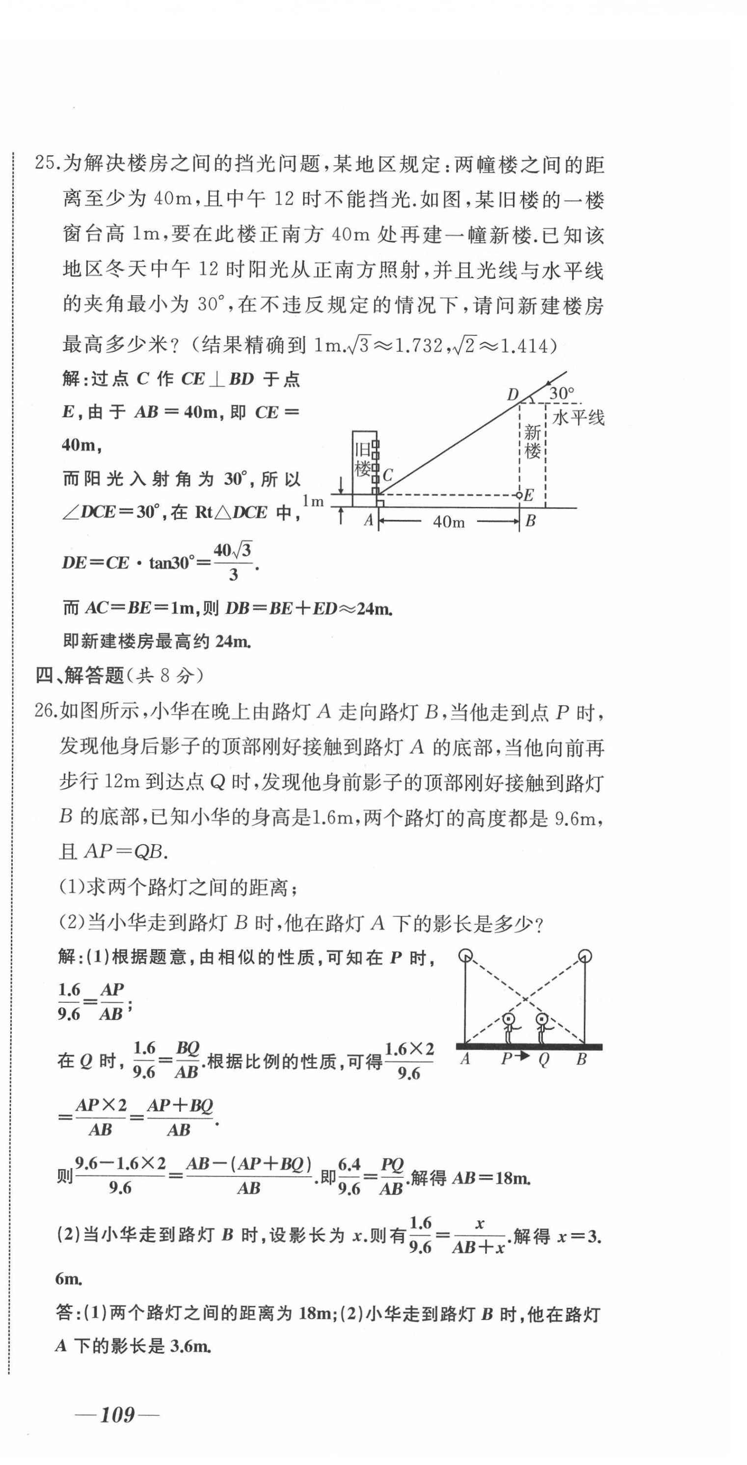 2021年名校一號夢啟課堂九年級數(shù)學(xué)下冊人教版 第24頁