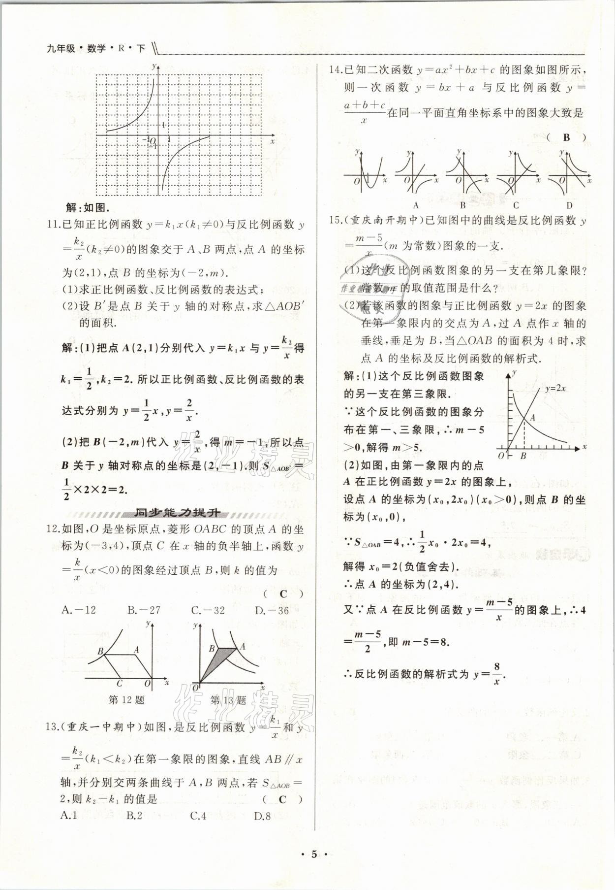 2021年名校一號夢啟課堂九年級數(shù)學(xué)下冊人教版 參考答案第9頁