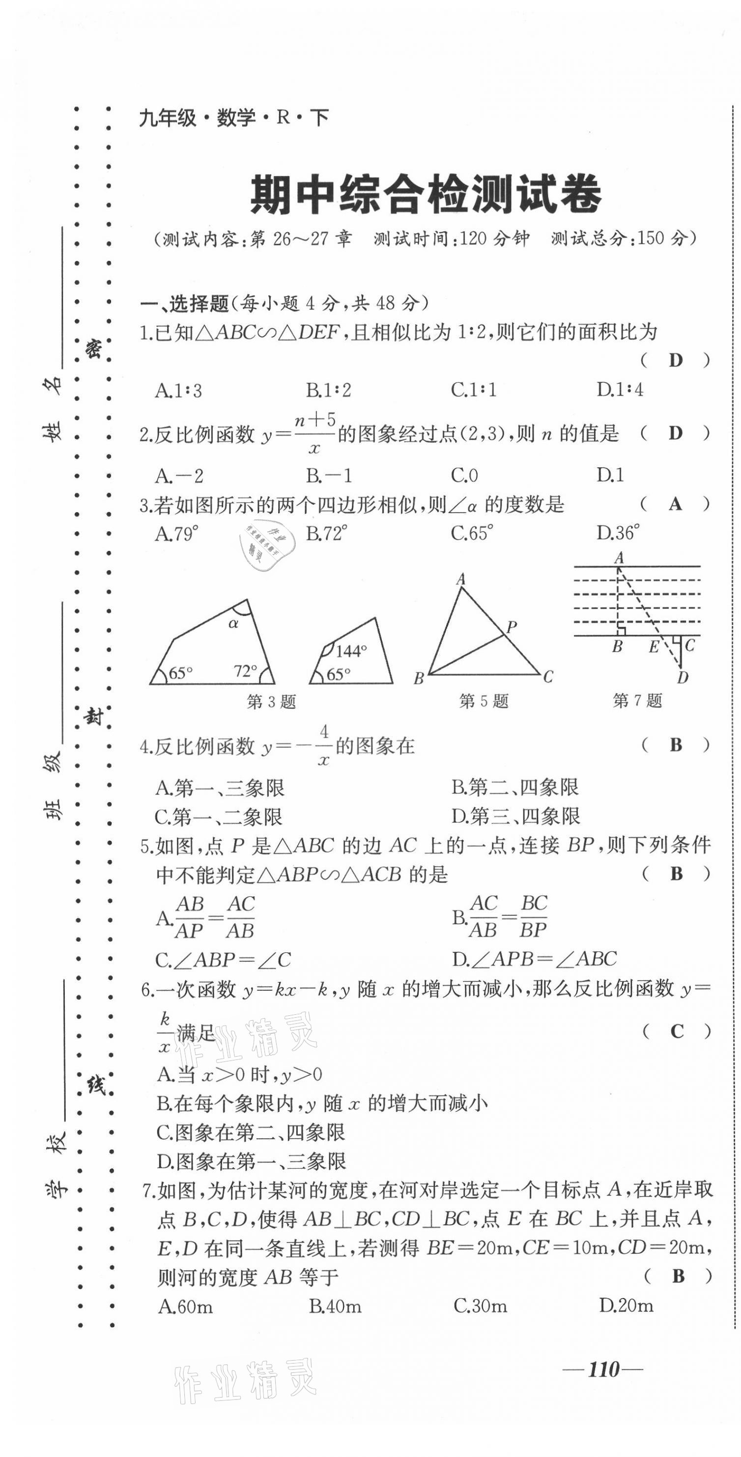 2021年名校一號夢啟課堂九年級數(shù)學(xué)下冊人教版 第25頁