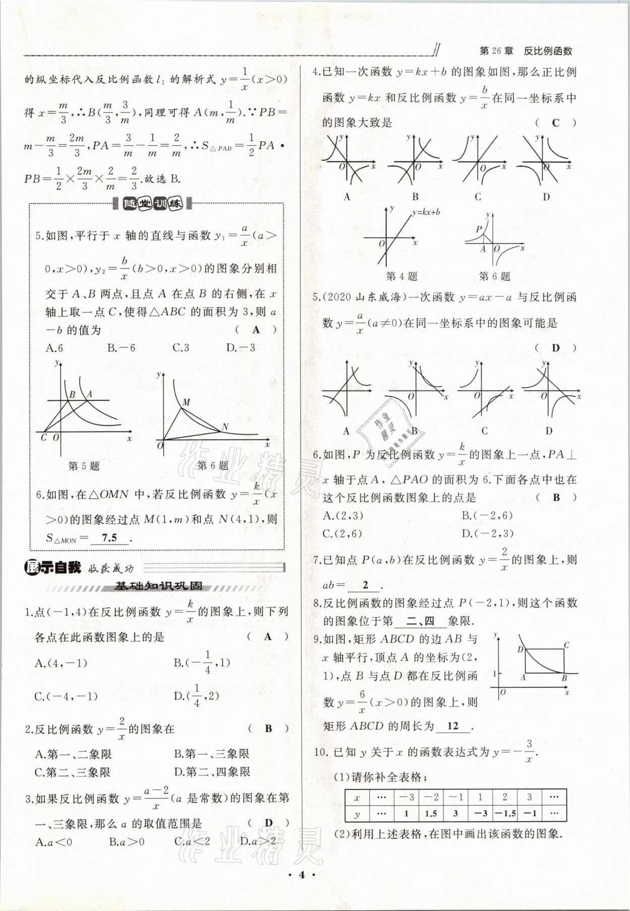 2021年名校一號夢啟課堂九年級數(shù)學下冊人教版 參考答案第7頁