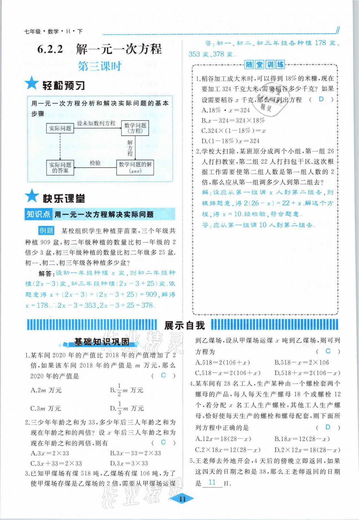 2021年名校一號夢啟課堂七年級數(shù)學下冊華師大版 參考答案第11頁