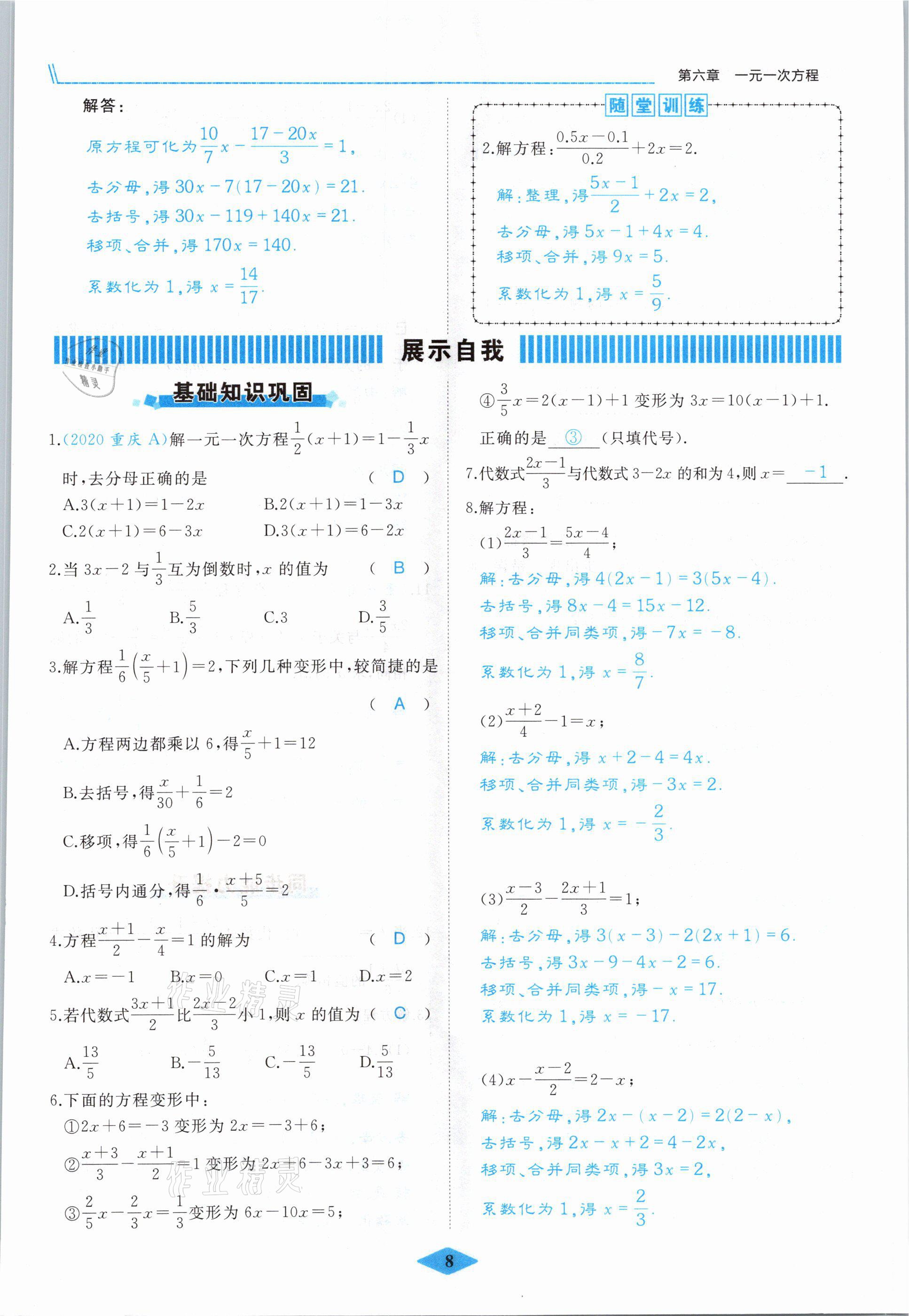 2021年名校一號夢啟課堂七年級數(shù)學(xué)下冊華師大版 參考答案第8頁