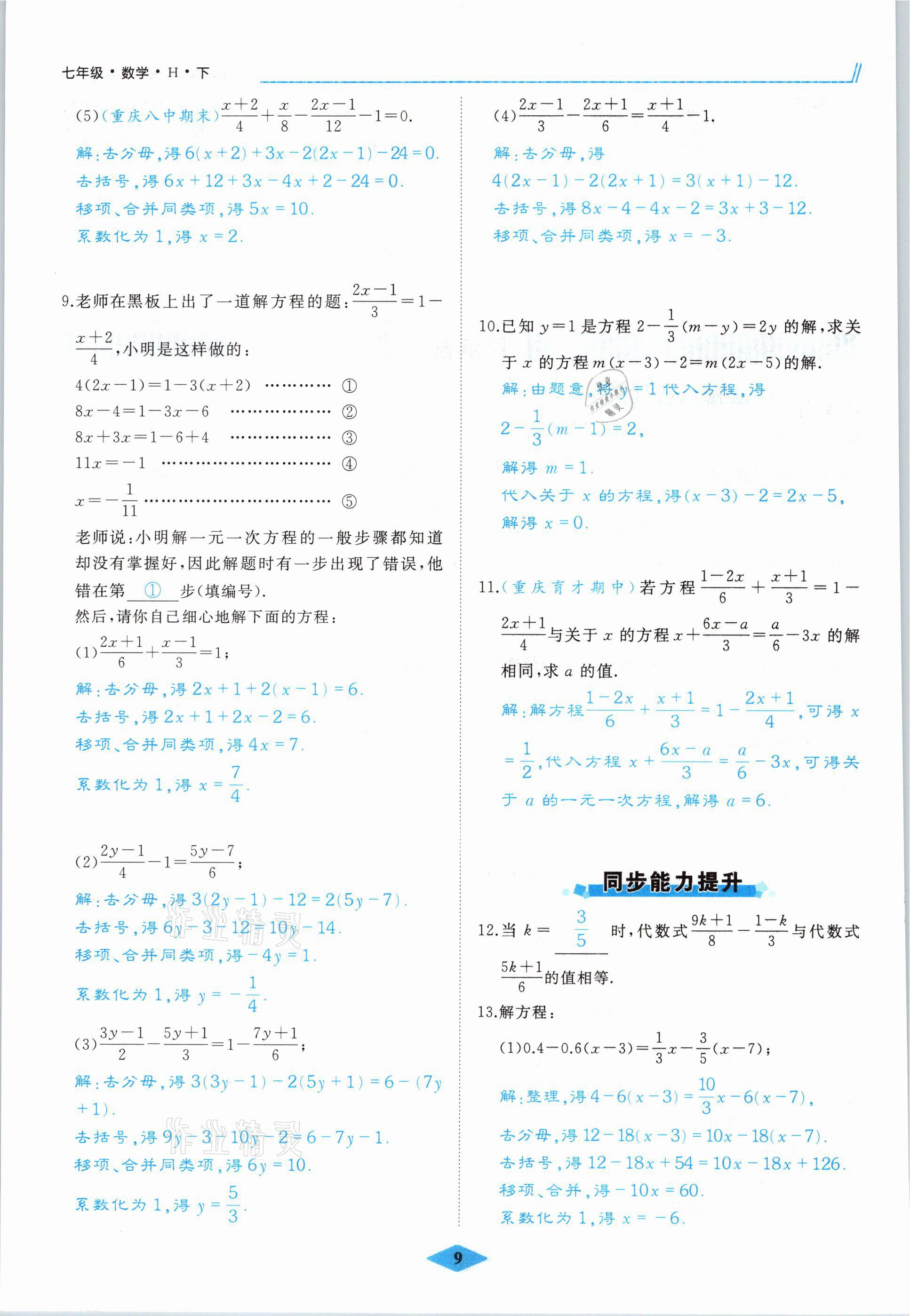 2021年名校一號(hào)夢(mèng)啟課堂七年級(jí)數(shù)學(xué)下冊(cè)華師大版 參考答案第9頁(yè)