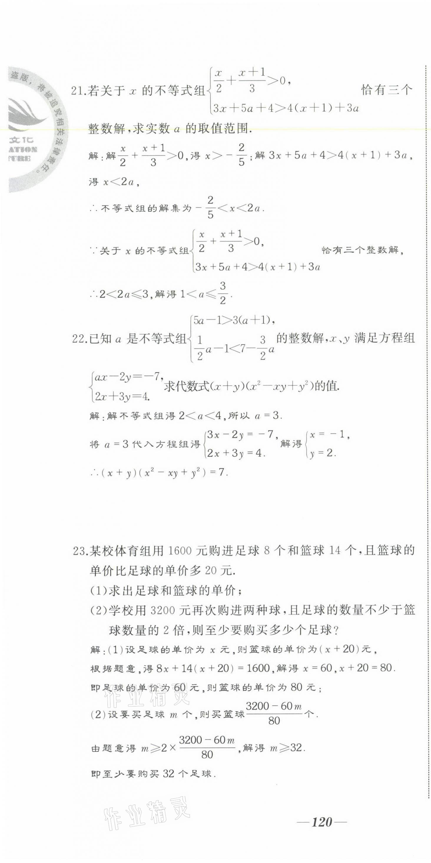 2021年名校一號(hào)夢(mèng)啟課堂七年級(jí)數(shù)學(xué)下冊(cè)華師大版 第16頁