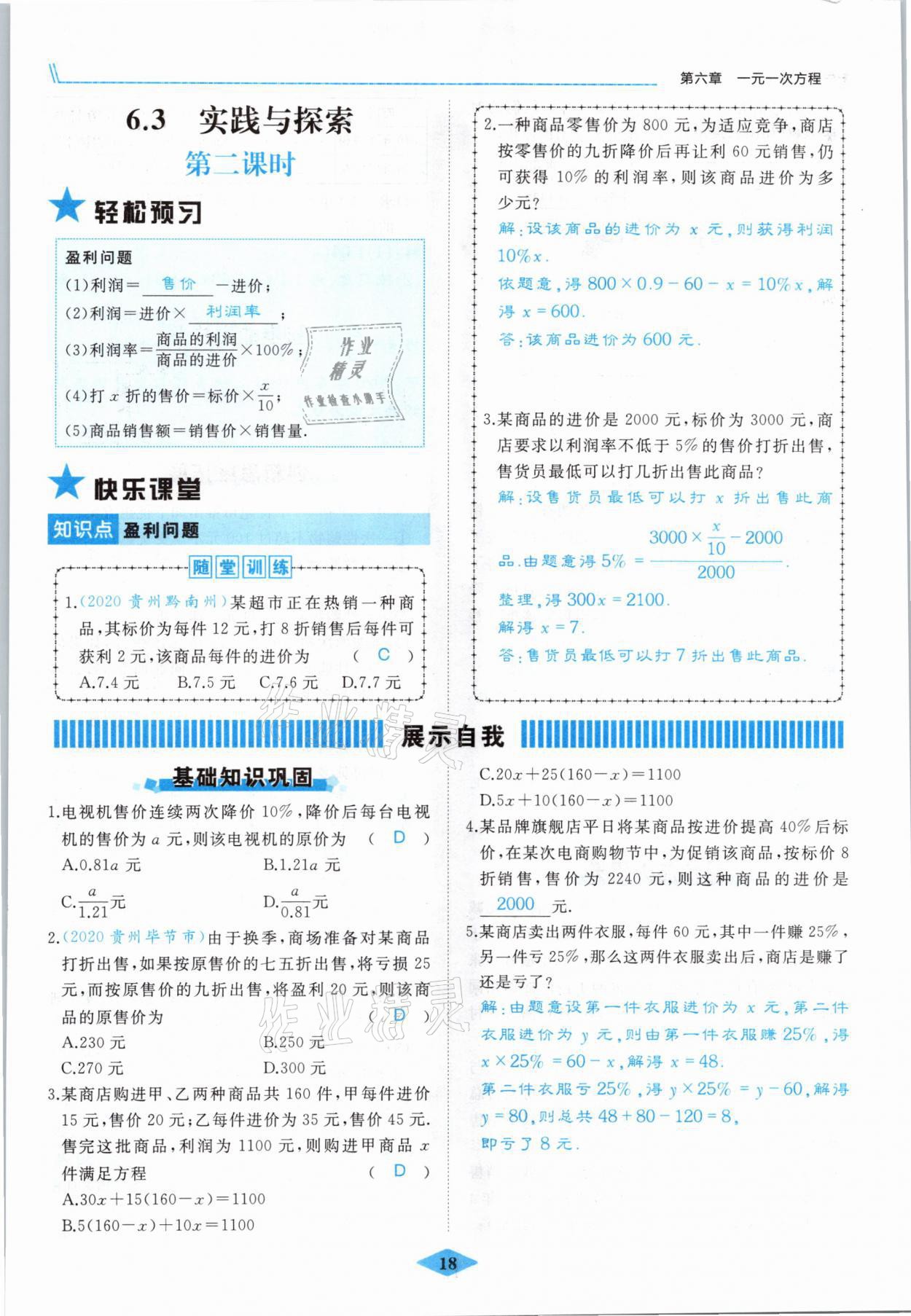 2021年名校一號(hào)夢(mèng)啟課堂七年級(jí)數(shù)學(xué)下冊(cè)華師大版 參考答案第18頁(yè)