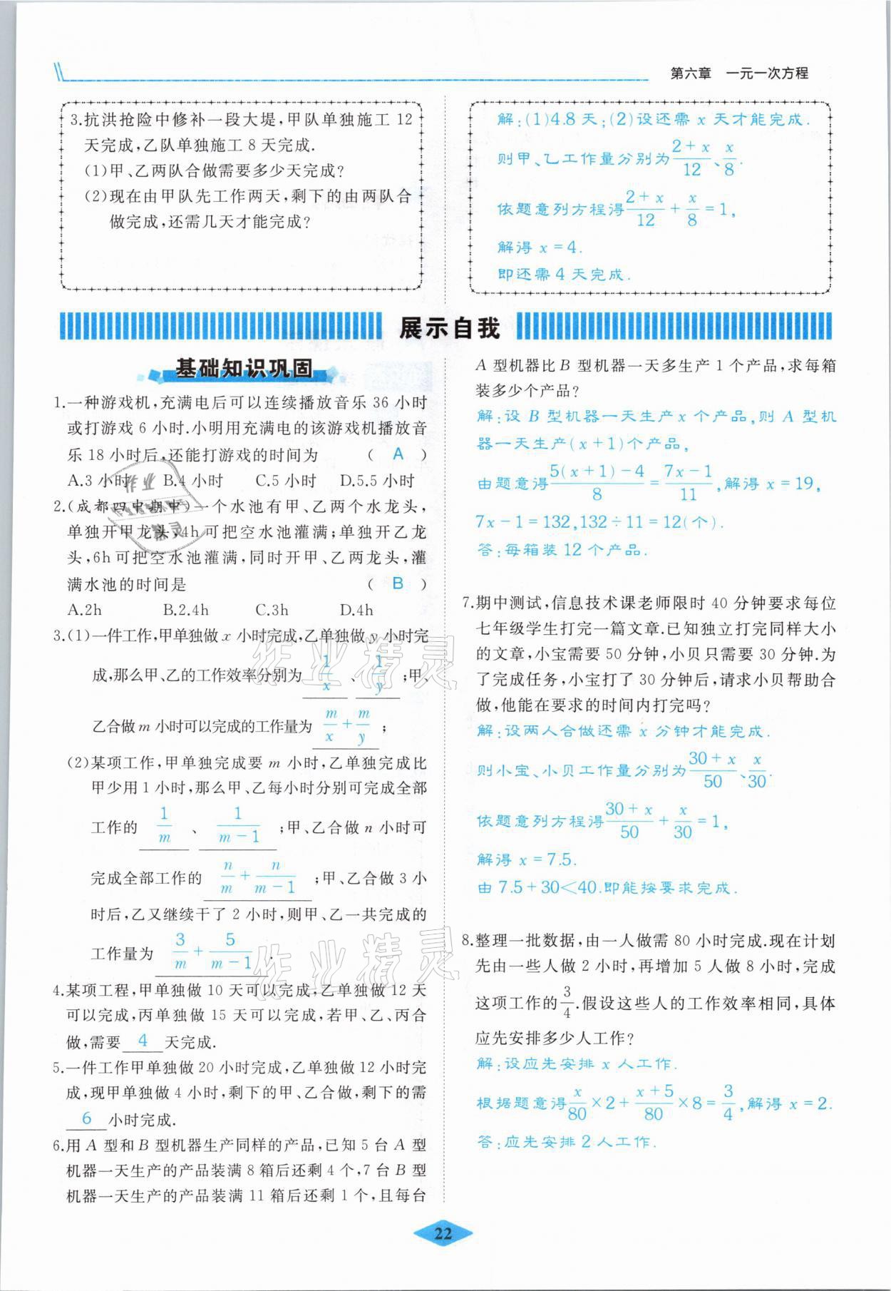 2021年名校一號夢啟課堂七年級數(shù)學(xué)下冊華師大版 參考答案第22頁