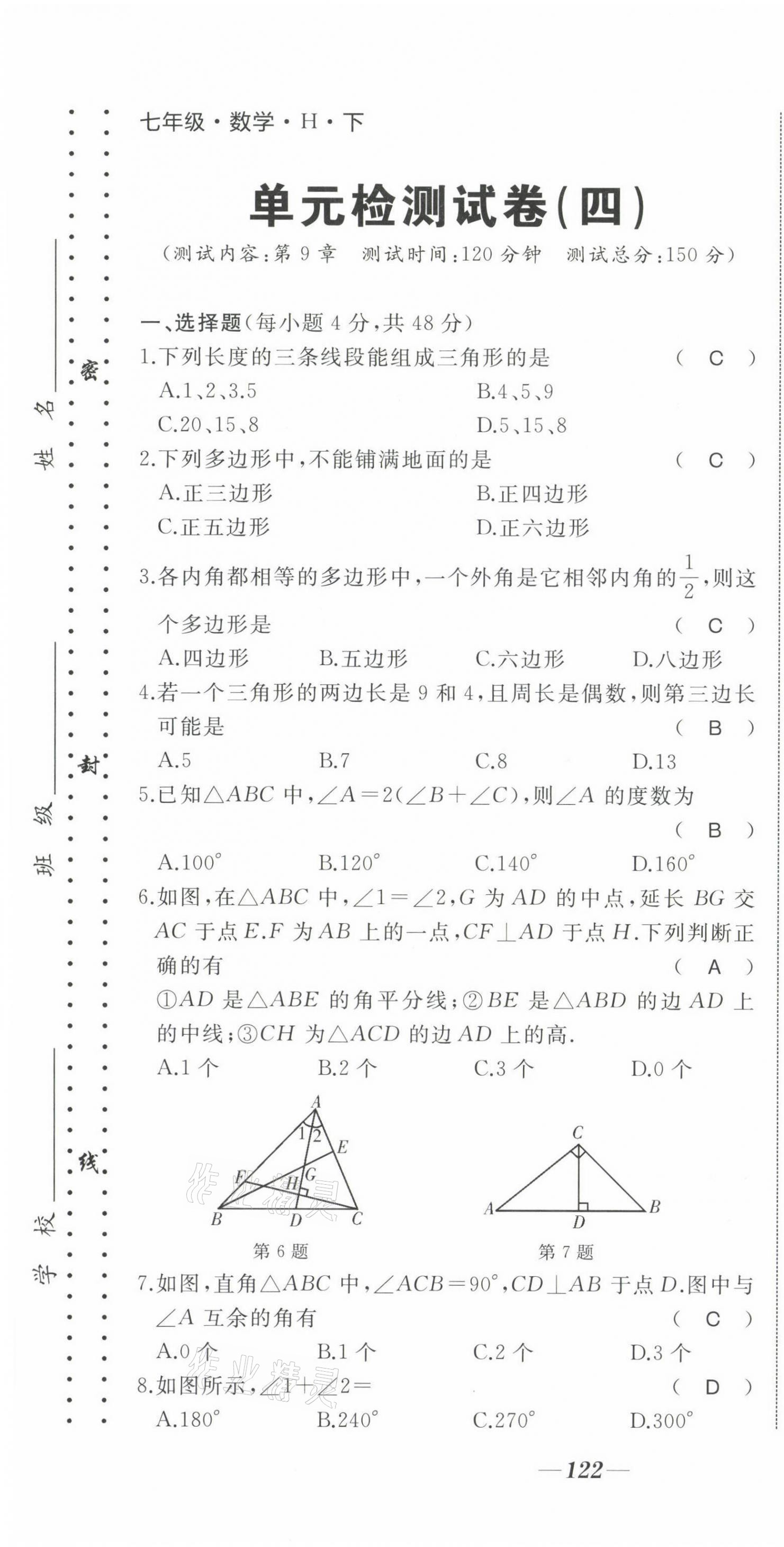 2021年名校一號夢啟課堂七年級數(shù)學(xué)下冊華師大版 第19頁