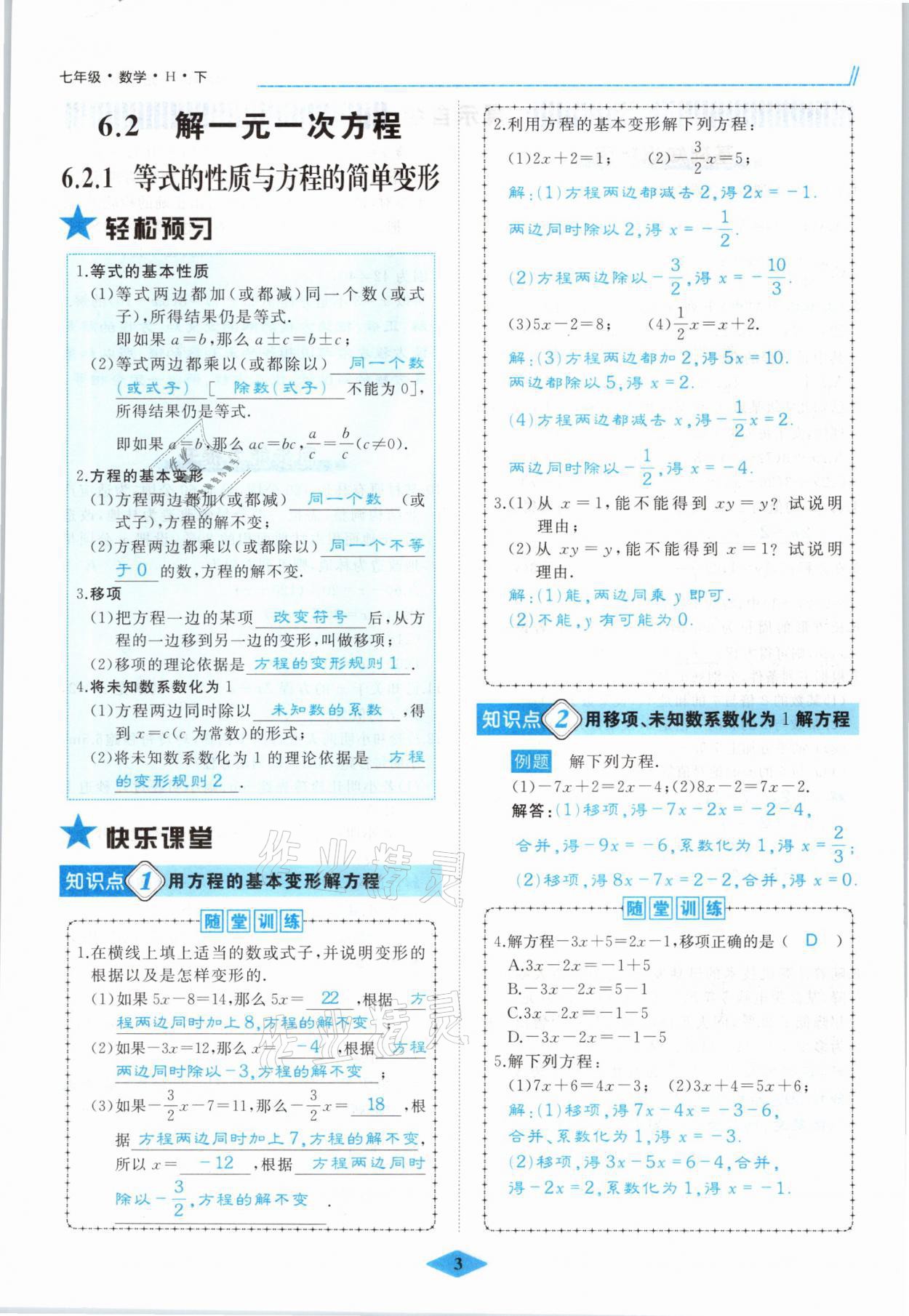 2021年名校一號夢啟課堂七年級數(shù)學下冊華師大版 參考答案第3頁