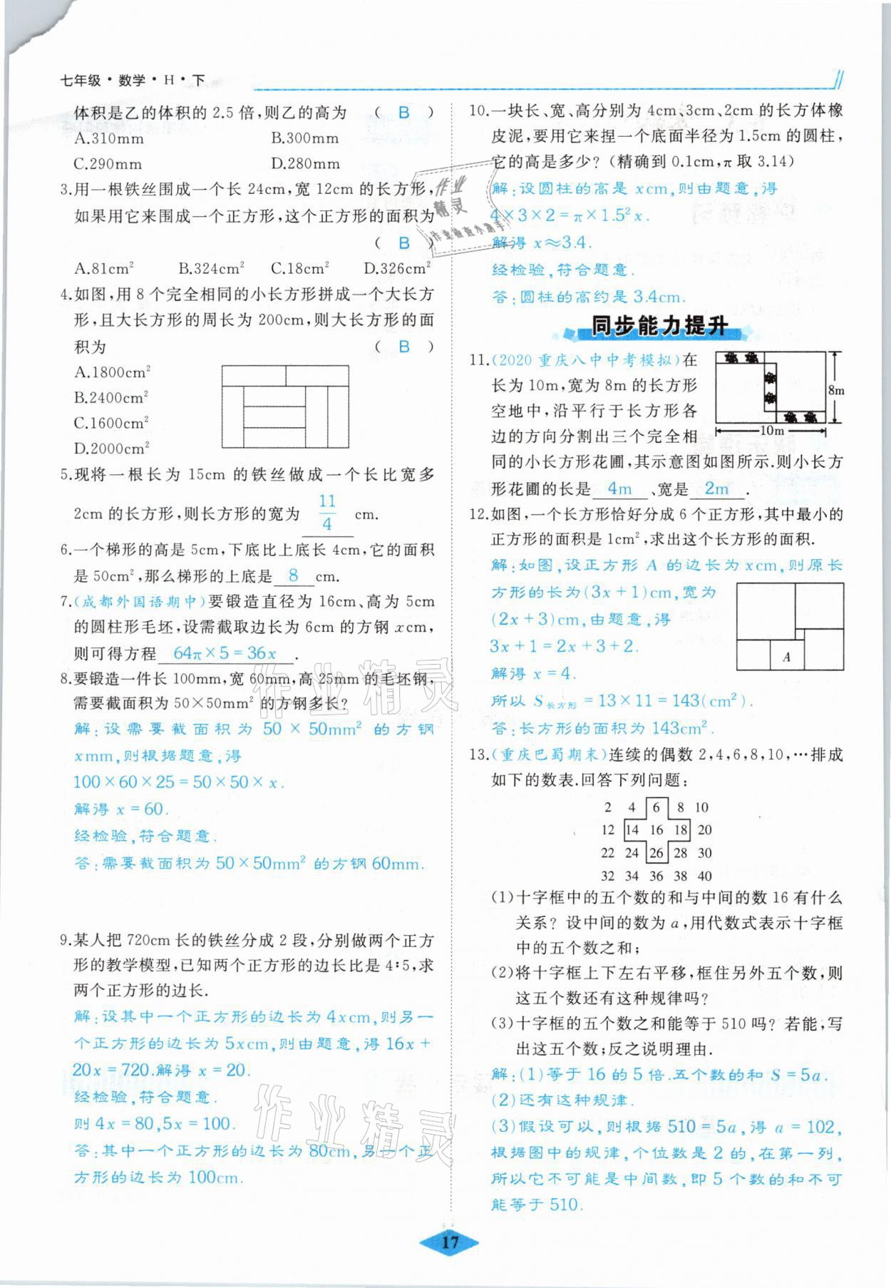 2021年名校一號夢啟課堂七年級數(shù)學下冊華師大版 參考答案第17頁